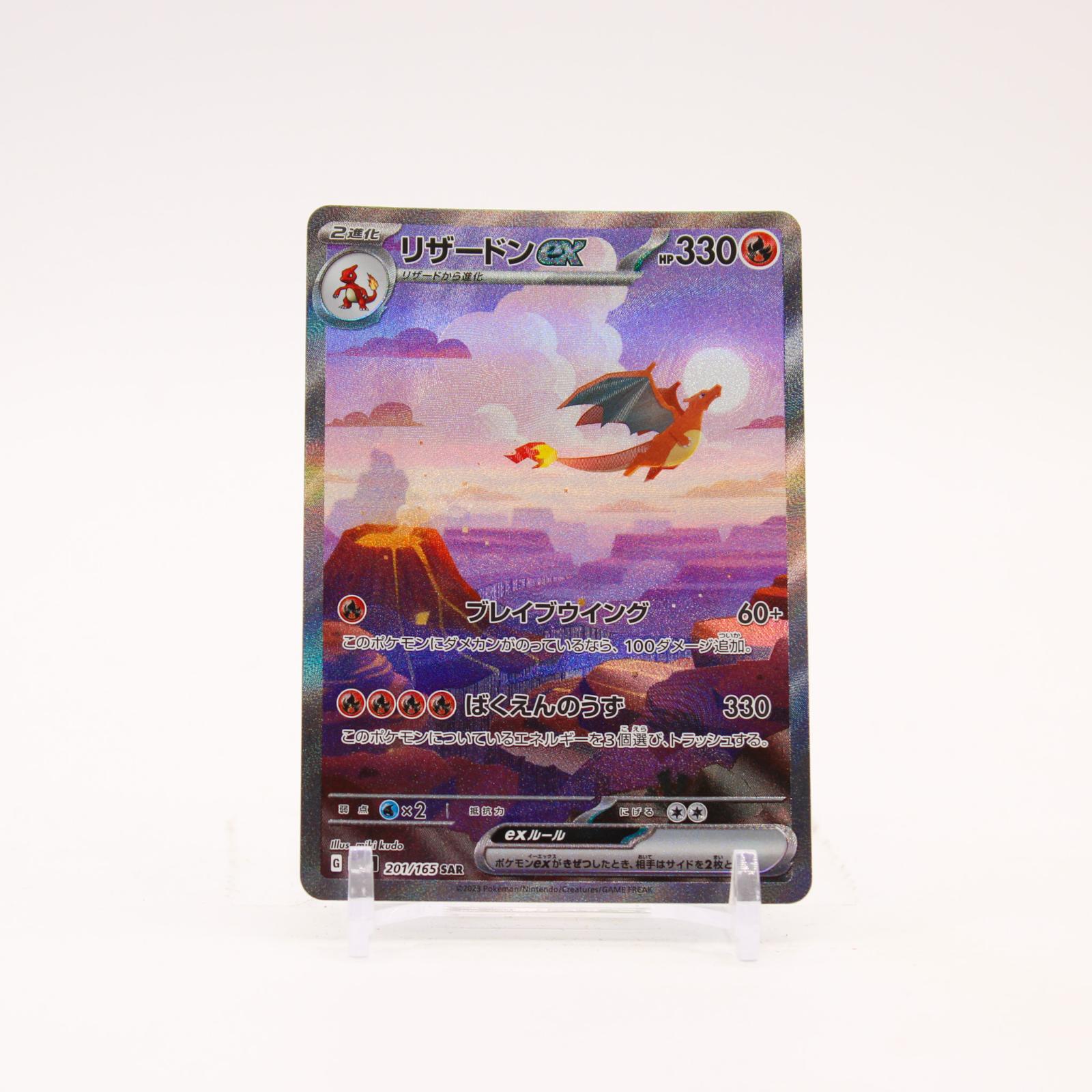 Charizard ex - 201/165 SV2a Japanese 151 Holo SAR Pokemon - NM/LP
