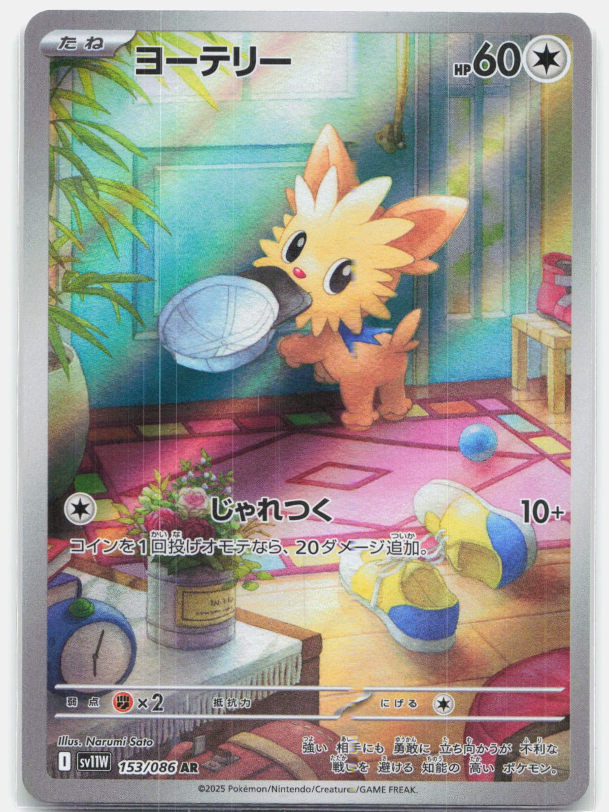 Lillipup - 153/086 SV11w Japanese White Flare AR Pokemon - NM/MINT