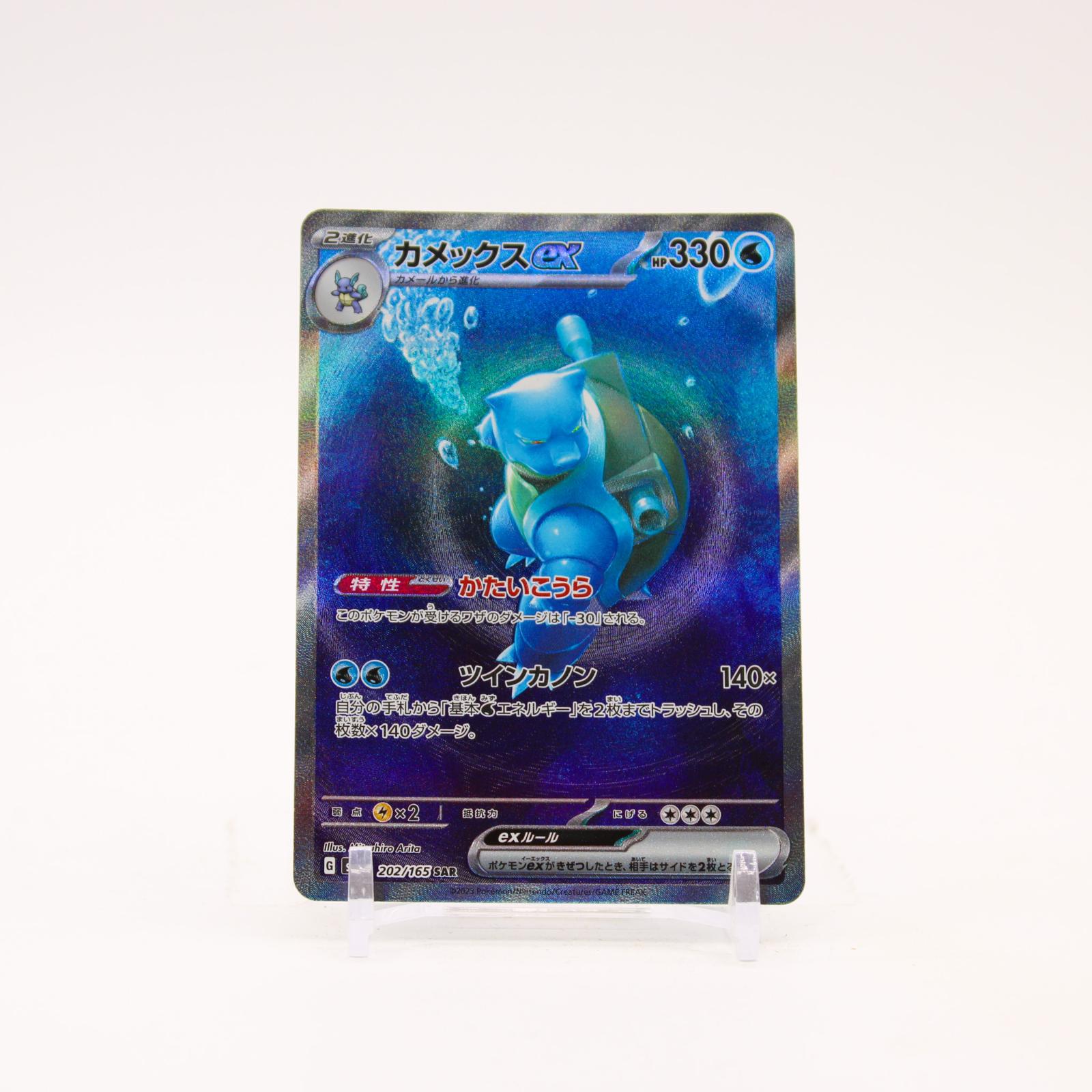 Blastoise ex - 202/165 SV2a Japanese 151 Holo SAR Pokemon - NM