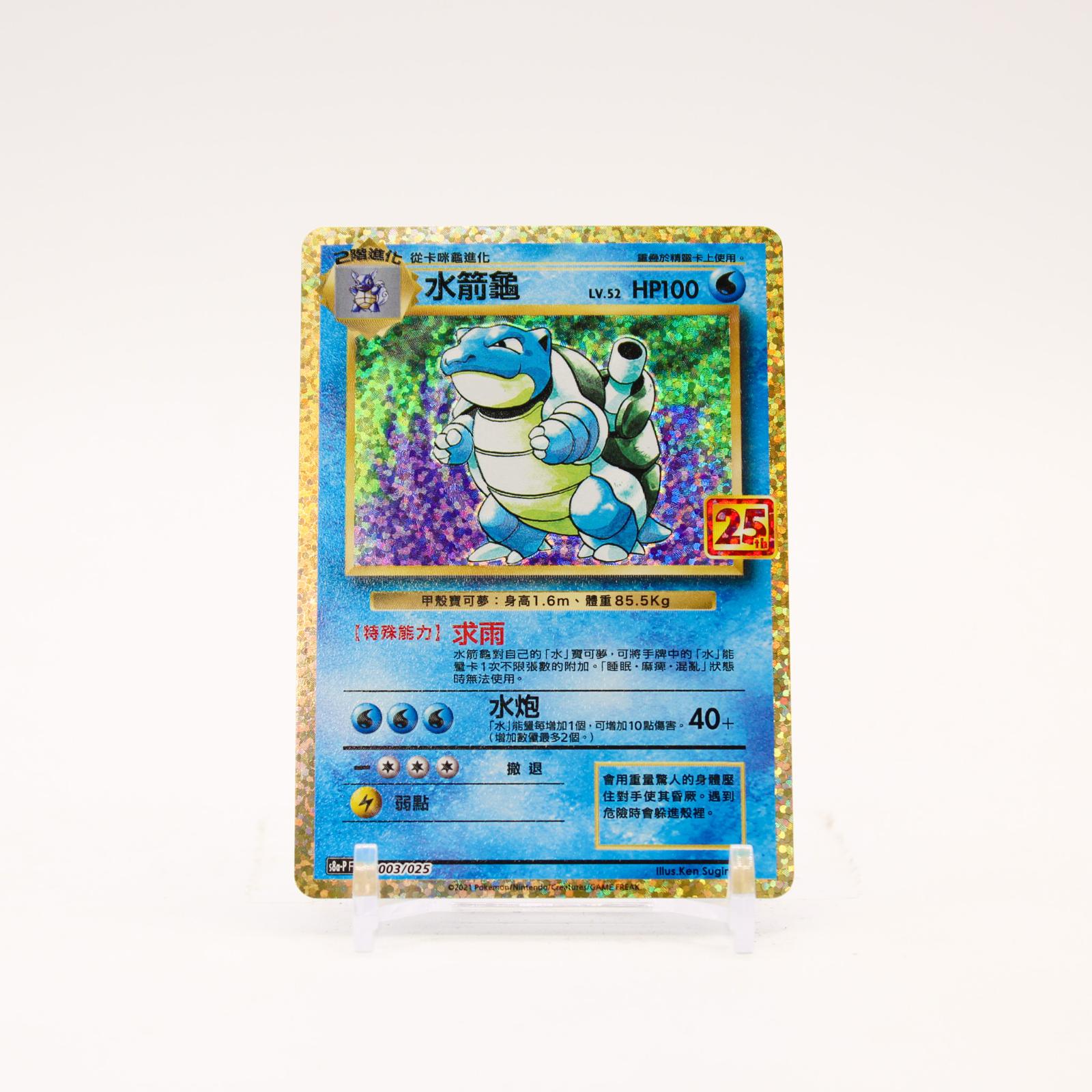 Blastoise - 003/025 Chinese 25th Anniversary Holo Promo Pokemon - NM
