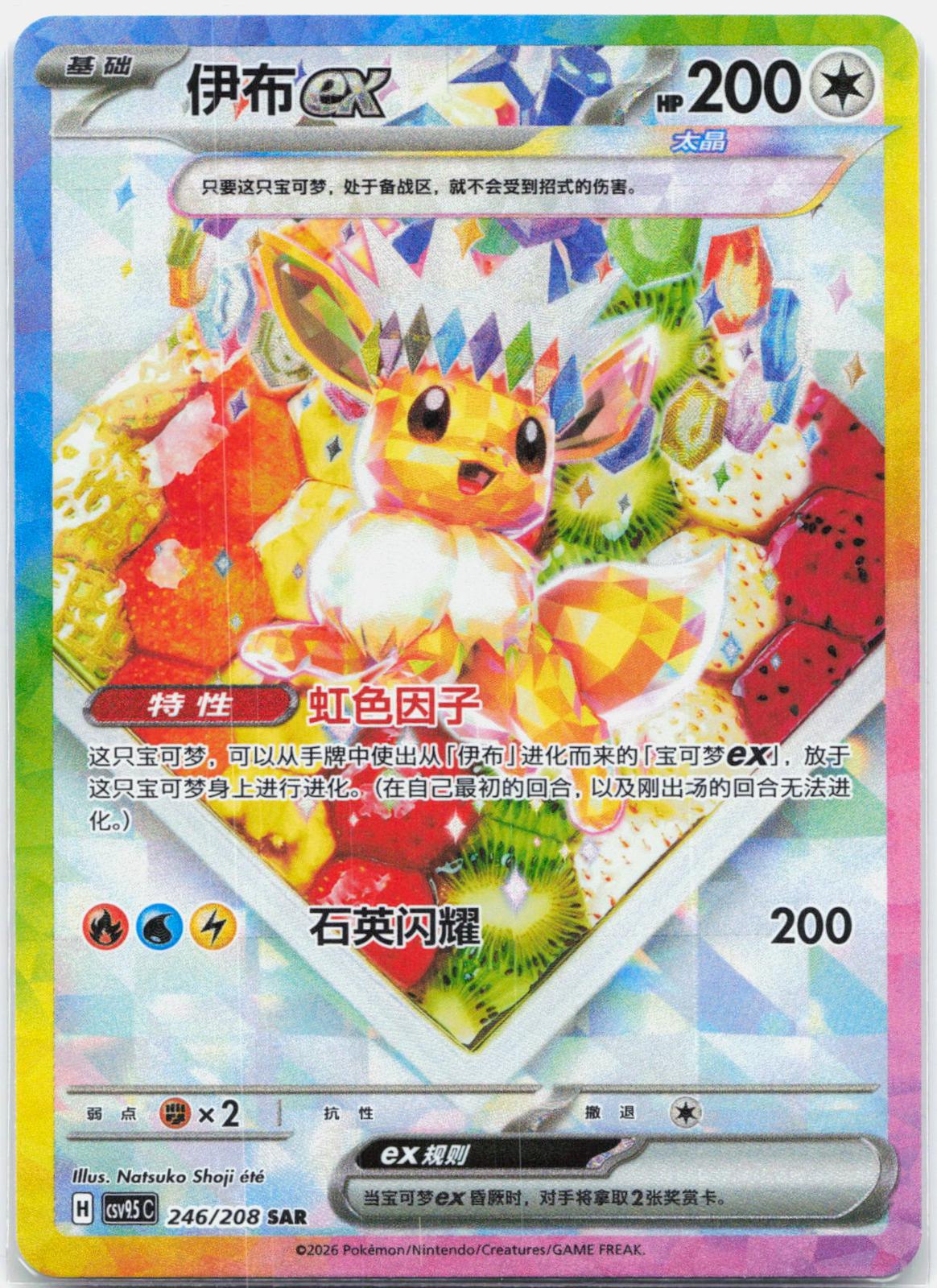 Eevee ex - 246/208 CSV9.5C Chinese Terastal Gathering SAR Pokemon - NM