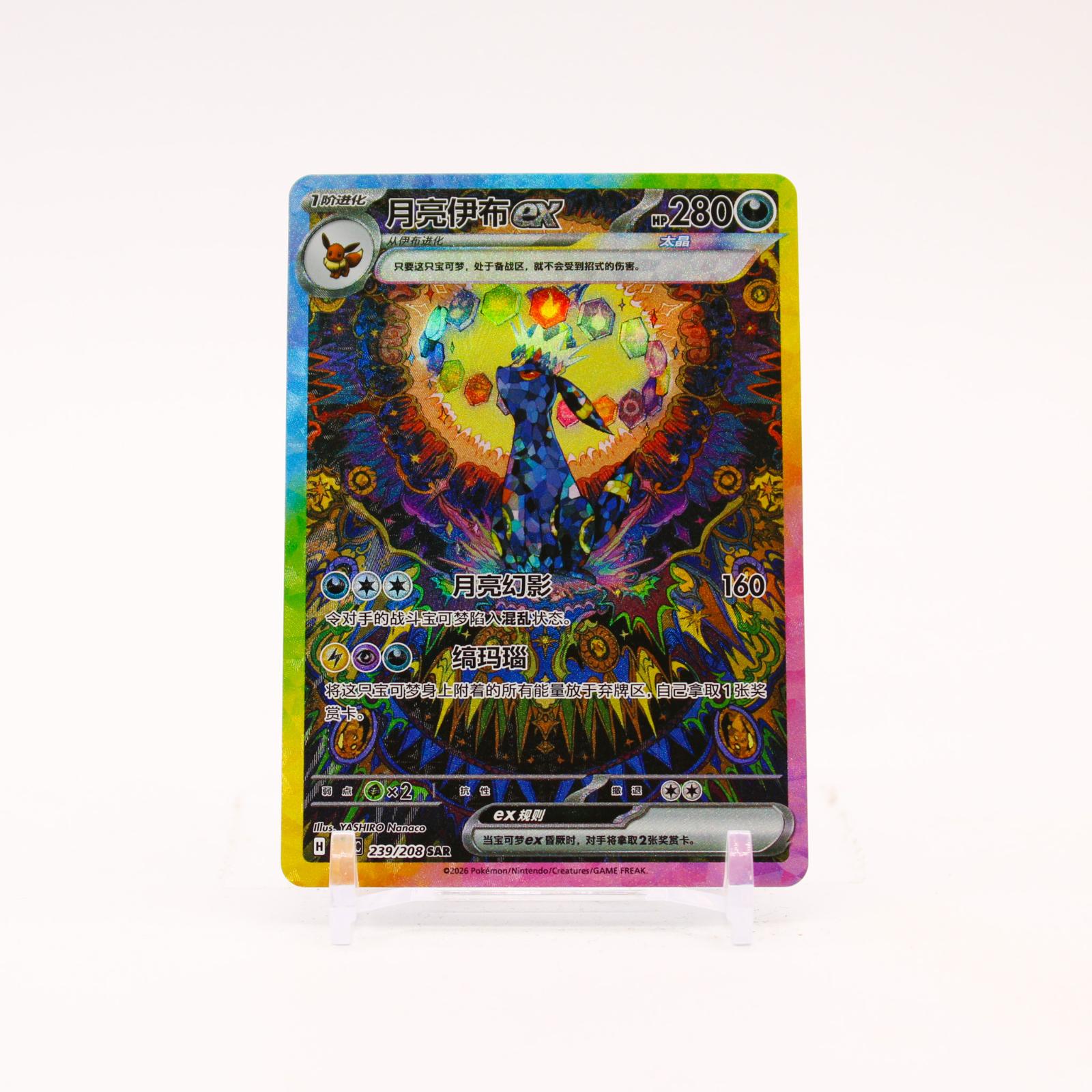 Umbreon ex - 239/208 CSV9.5c Chinese Terastal Gathering SAR Pokemon - NM
