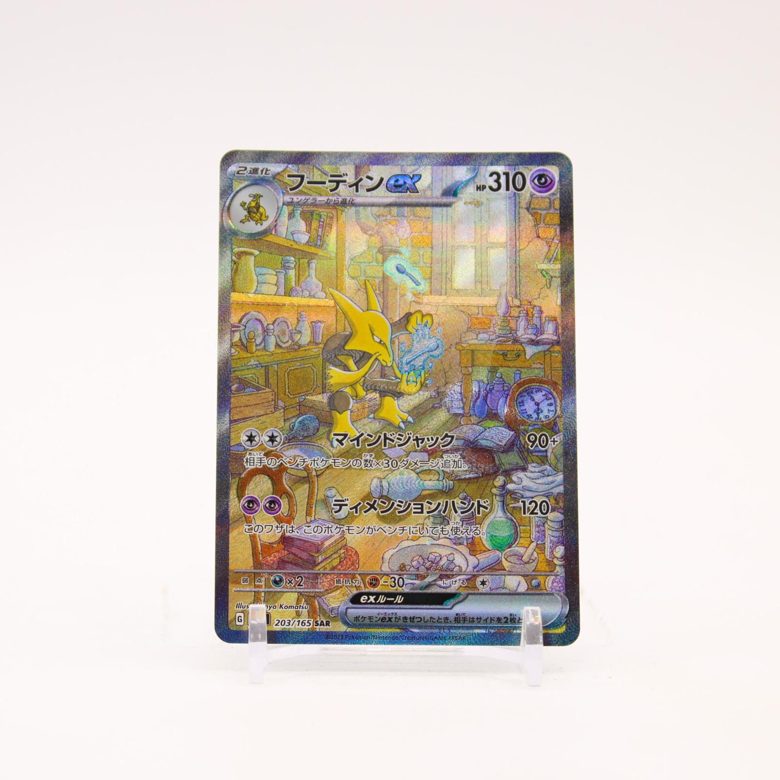 Alakazam ex - 203/165 SV2a Japanese 151 Holo SAR Pokemon - NM/MINT
