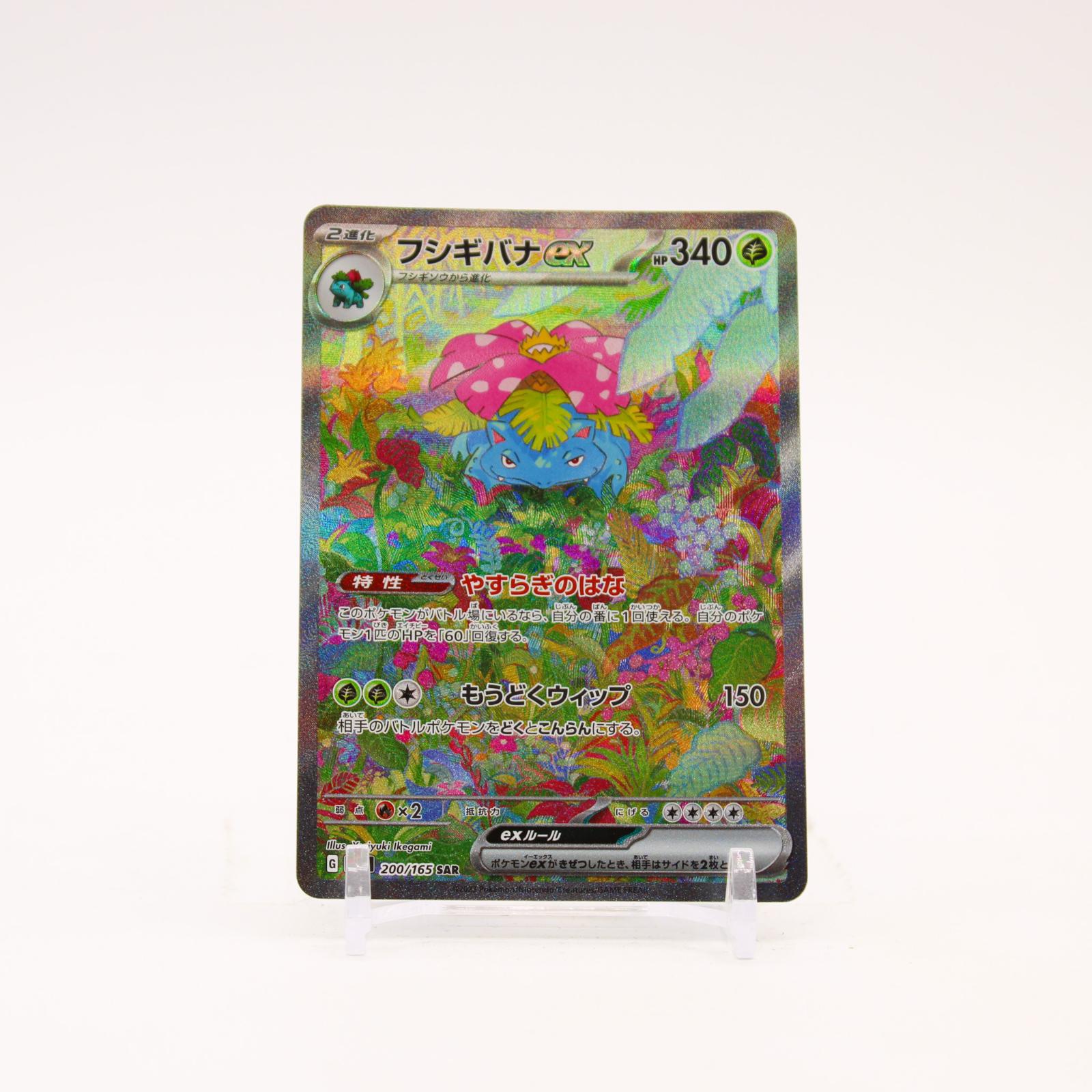 Venusaur ex - 200/165 SV2a Japanese 151 Holo SAR Pokemon - NM