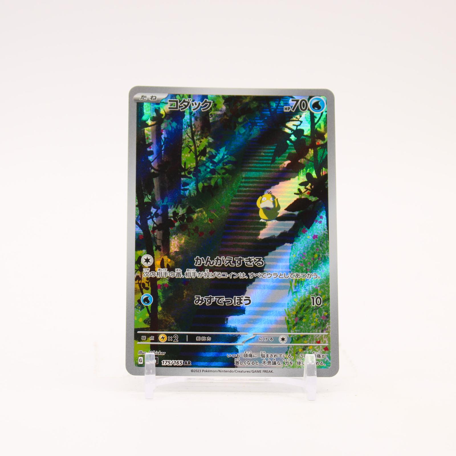 Psyduck - 175/165 SV2a Japanese 151 Holo AR Pokemon - NM/MINT