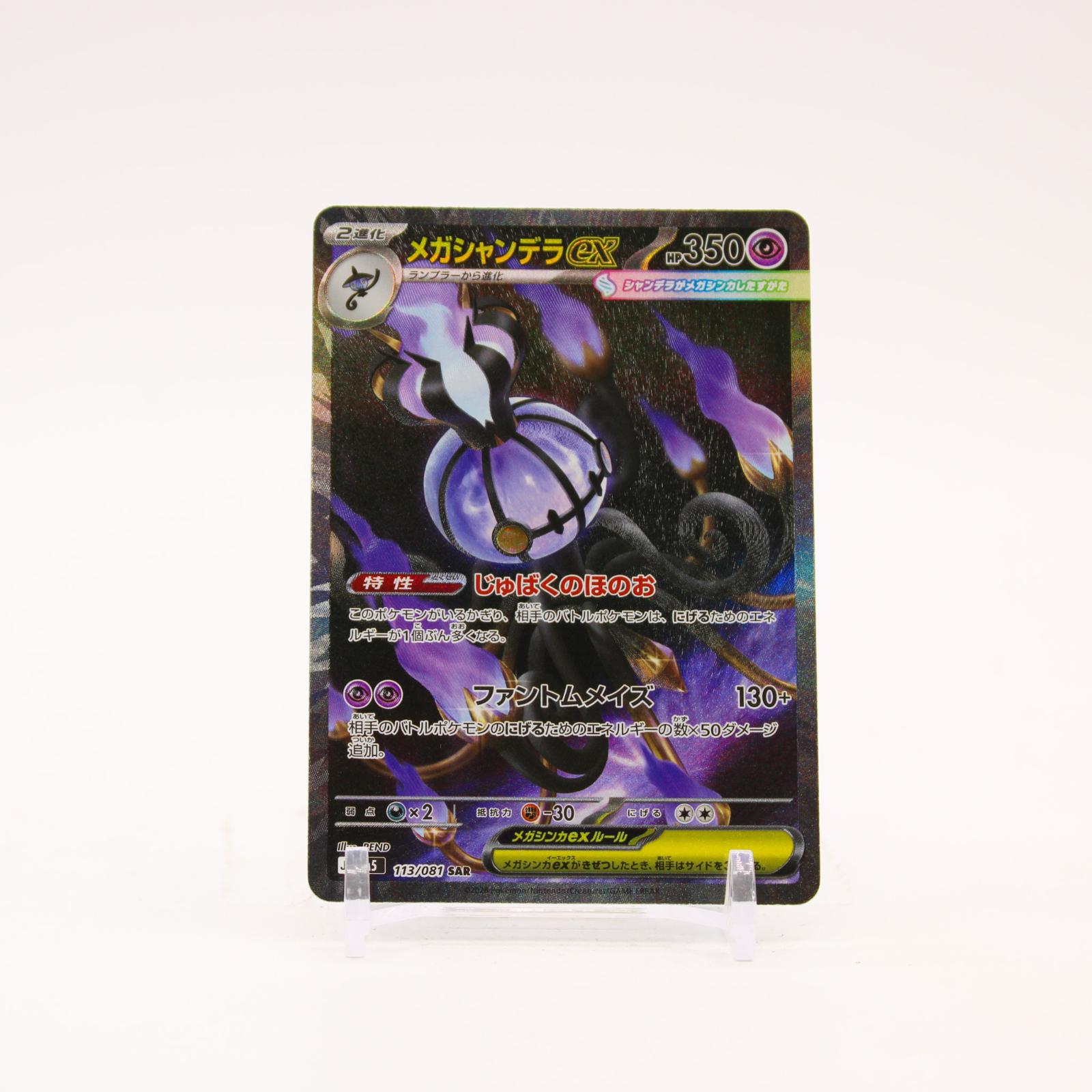 Mega Chandelure ex - 113/081 M5 Abyss Eye Holo SAR Pokemon - NM