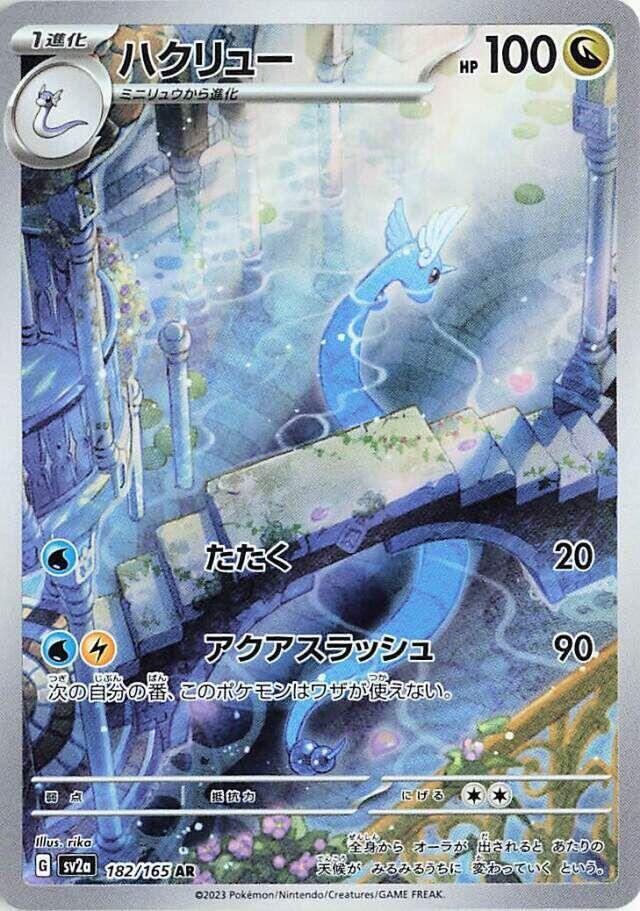 Dragonair - 182/165 SV2a Japanese 151 AR Pokemon - NM/MINT