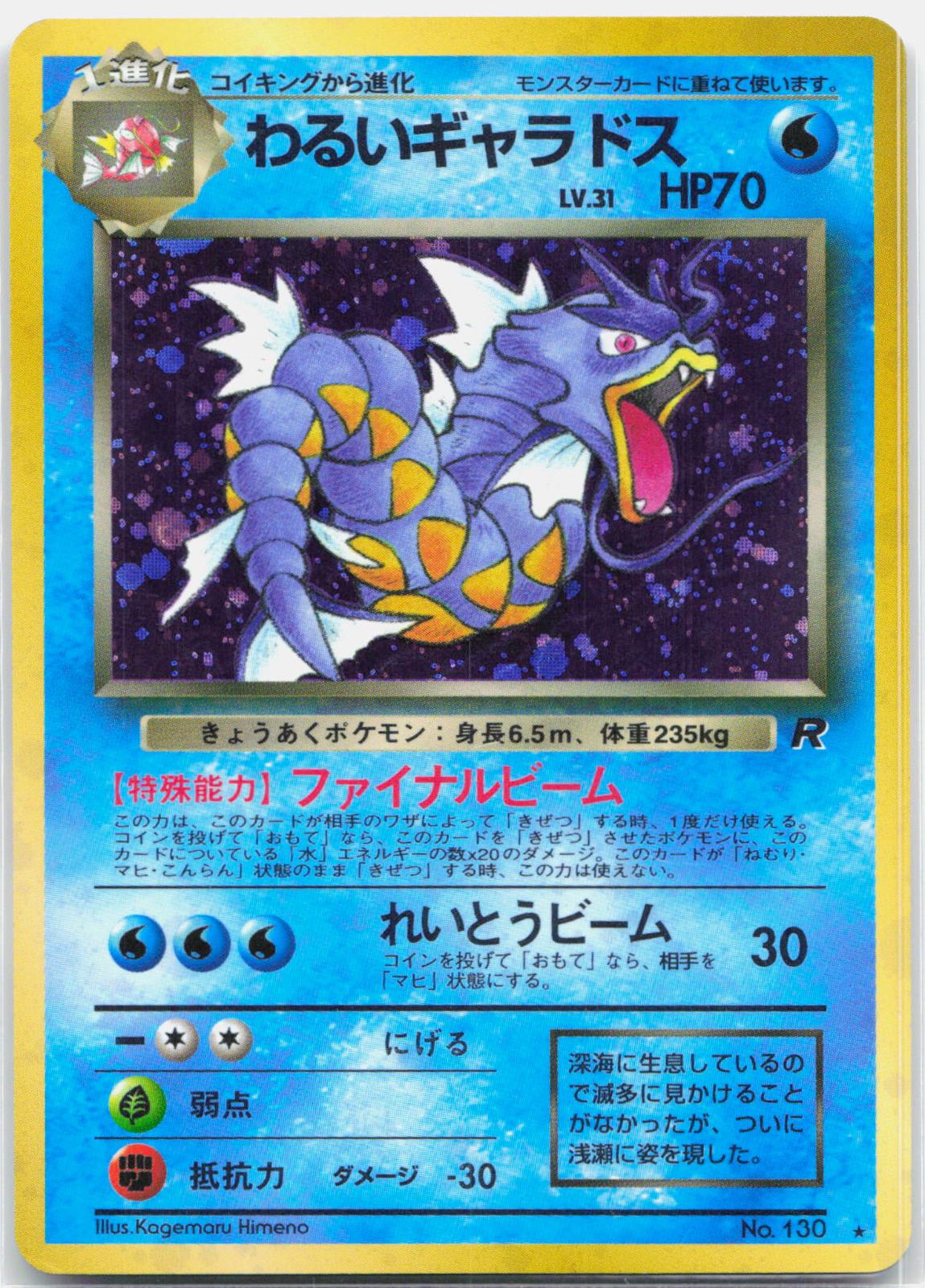 Dark Gyarados - 130 Japanese Team Rocket Holo Rare Pokemon - NM/LP