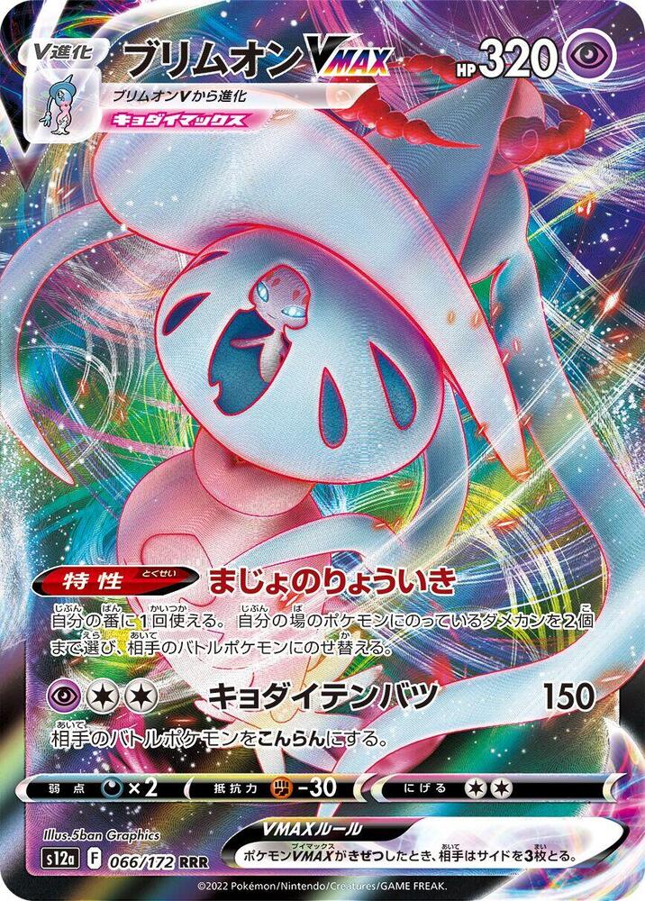 Hatterene VMAX - 066/172 S12a Vstar Universe RRR Pokemon - NM/MINT