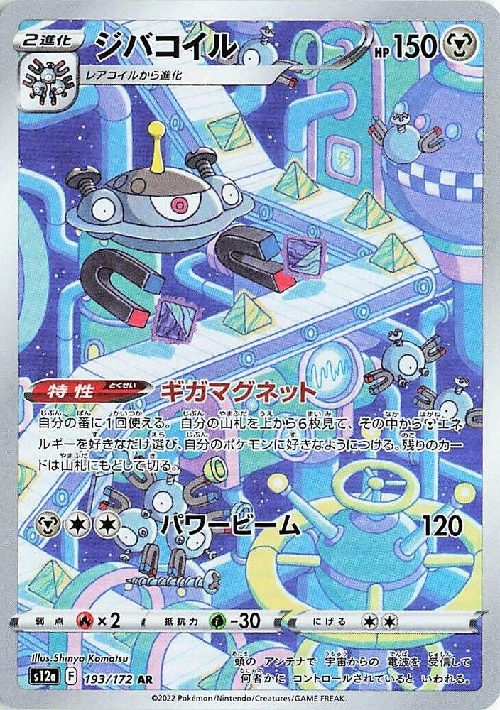 Magnezone - 193/172 S12a Vstar Universe AR Pokemon - NM/MINT