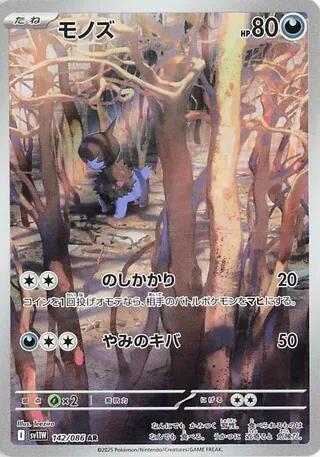 Deino - 142/086 SV11w Japanese White Flare AR Pokemon - NM/MINT