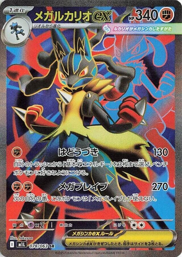 Mega Lucario ex - 078/063 M1L Mega Brave SR Full Art Pokemon - NM/MINT