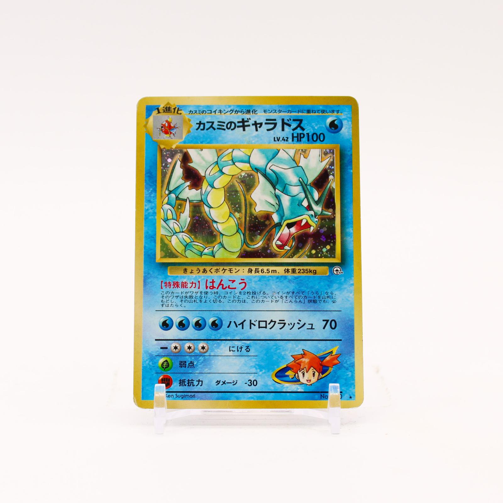 Misty's Gyarados - 130 Japanese Gym Heroes Holo Rare Pokemon - HP