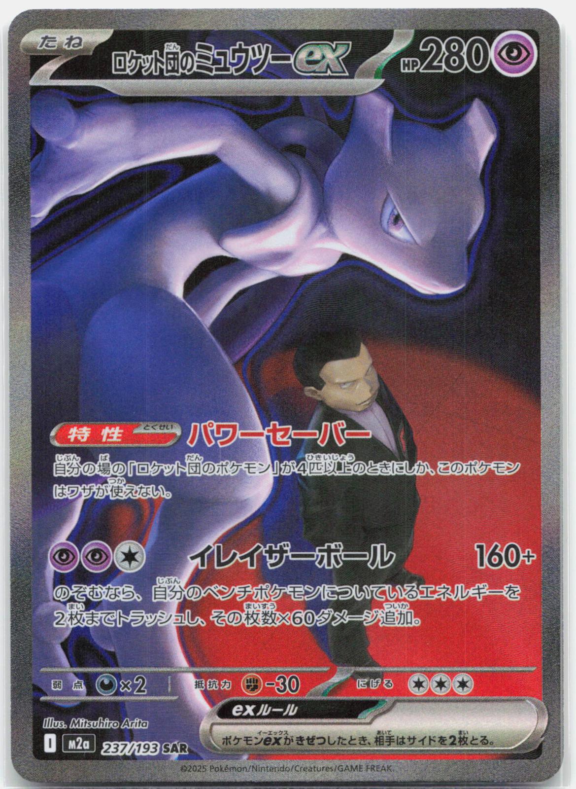 Team Rocket's Mewtwo ex - 237/193 M2a MEGA Dream ex SAR Pokemon - NM/MINT