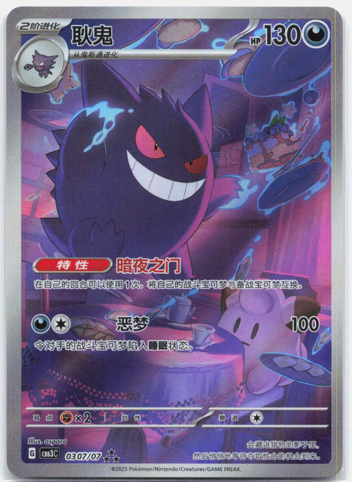 Gengar - CBB3c 03 07/07 Chinese Exclusive Gem Pack 3 Pokemon - NM/MINT