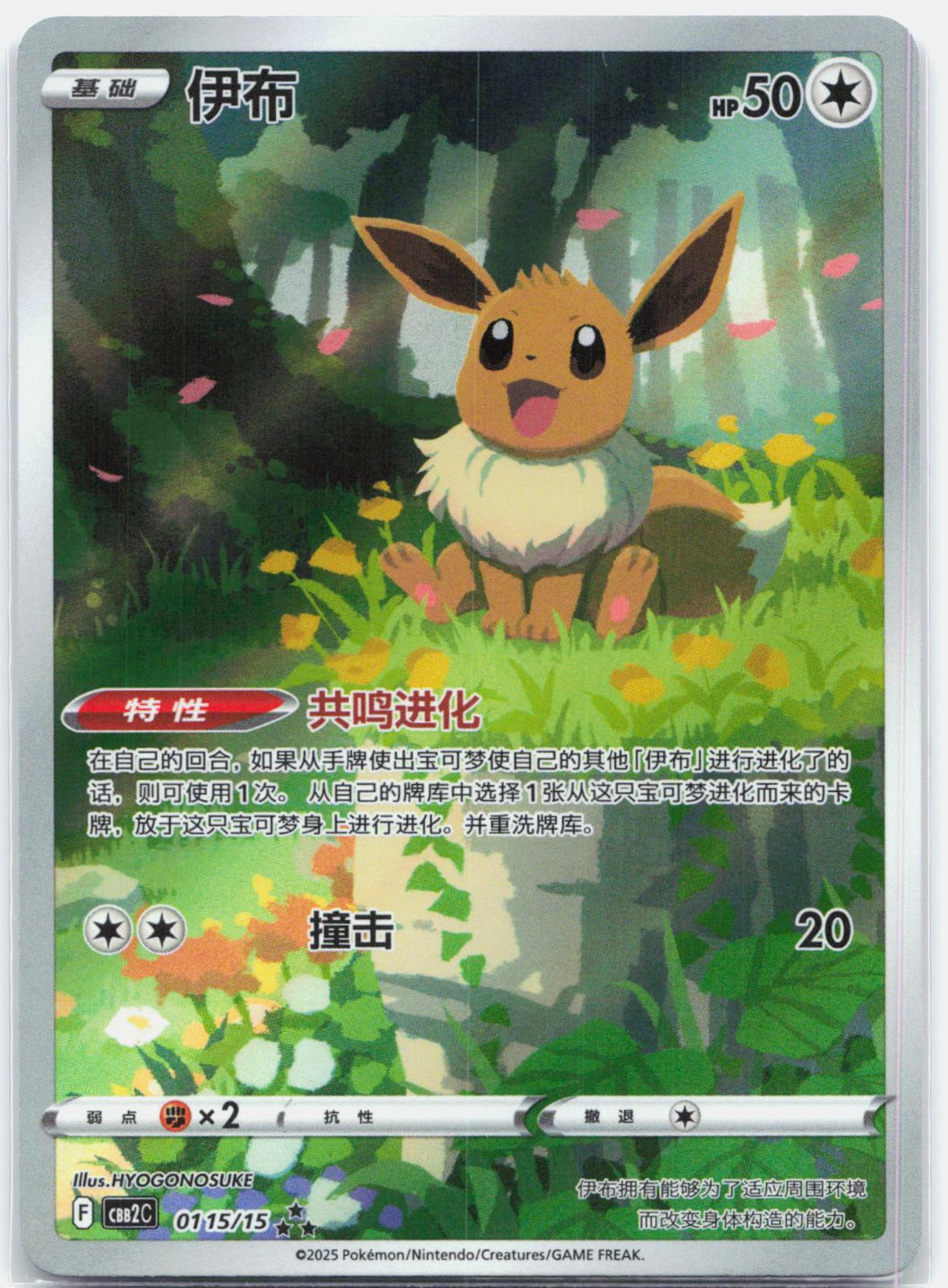 Eevee - 01 15/15 CBB2C CHINESE Gem Pack 2 Pokemon - NM