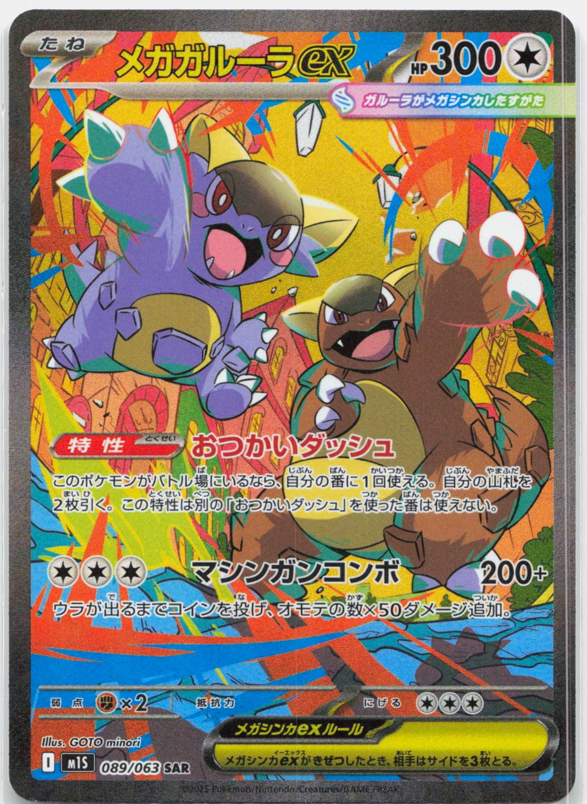 Mega Kangaskhan EX - 089/063 M1s Mega Symphonia SAR Pokemon - NM/MINT