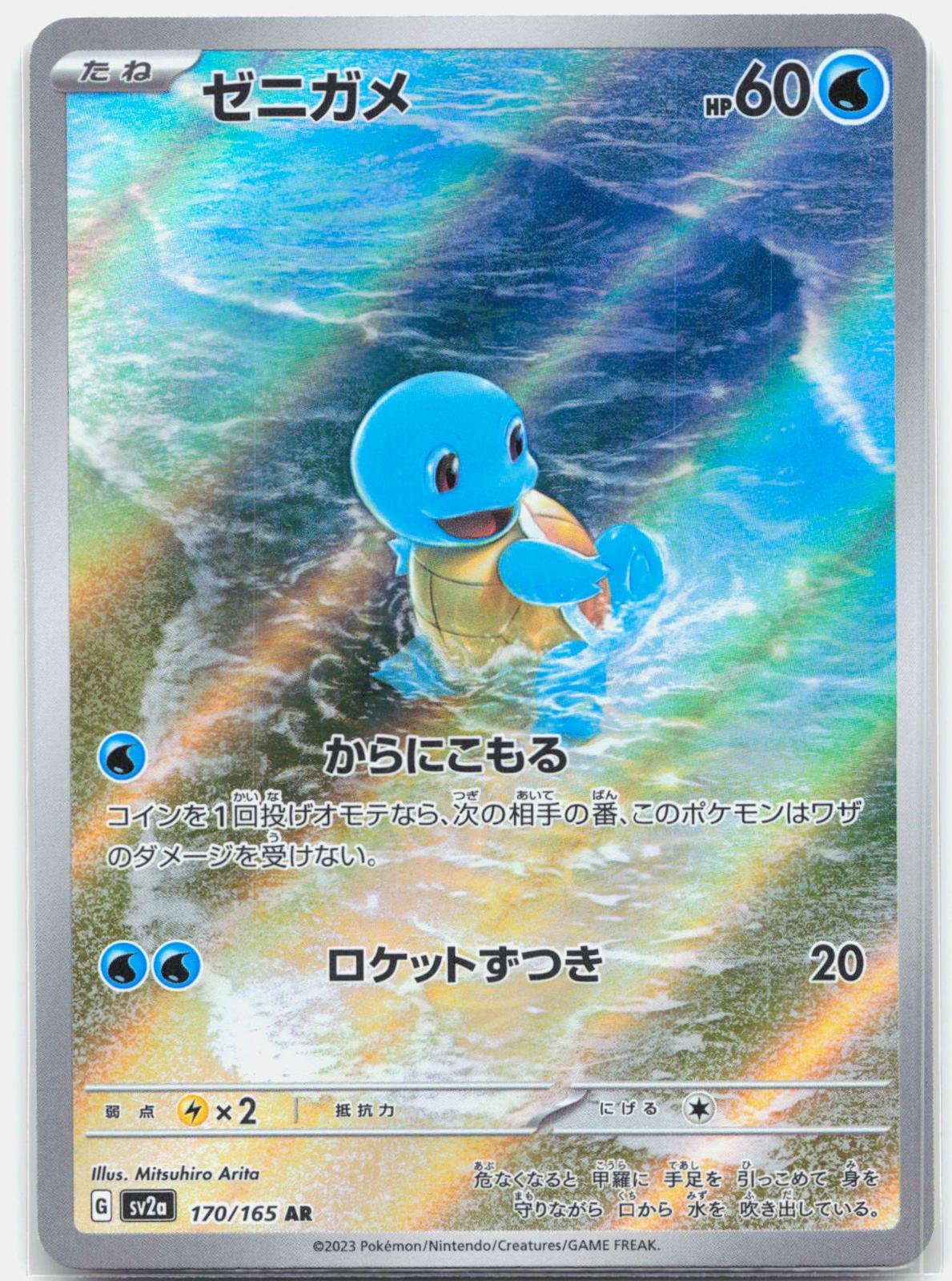 Squirtle - 170/165 SV2a Japanese 151 AR Pokemon - NM/MINT