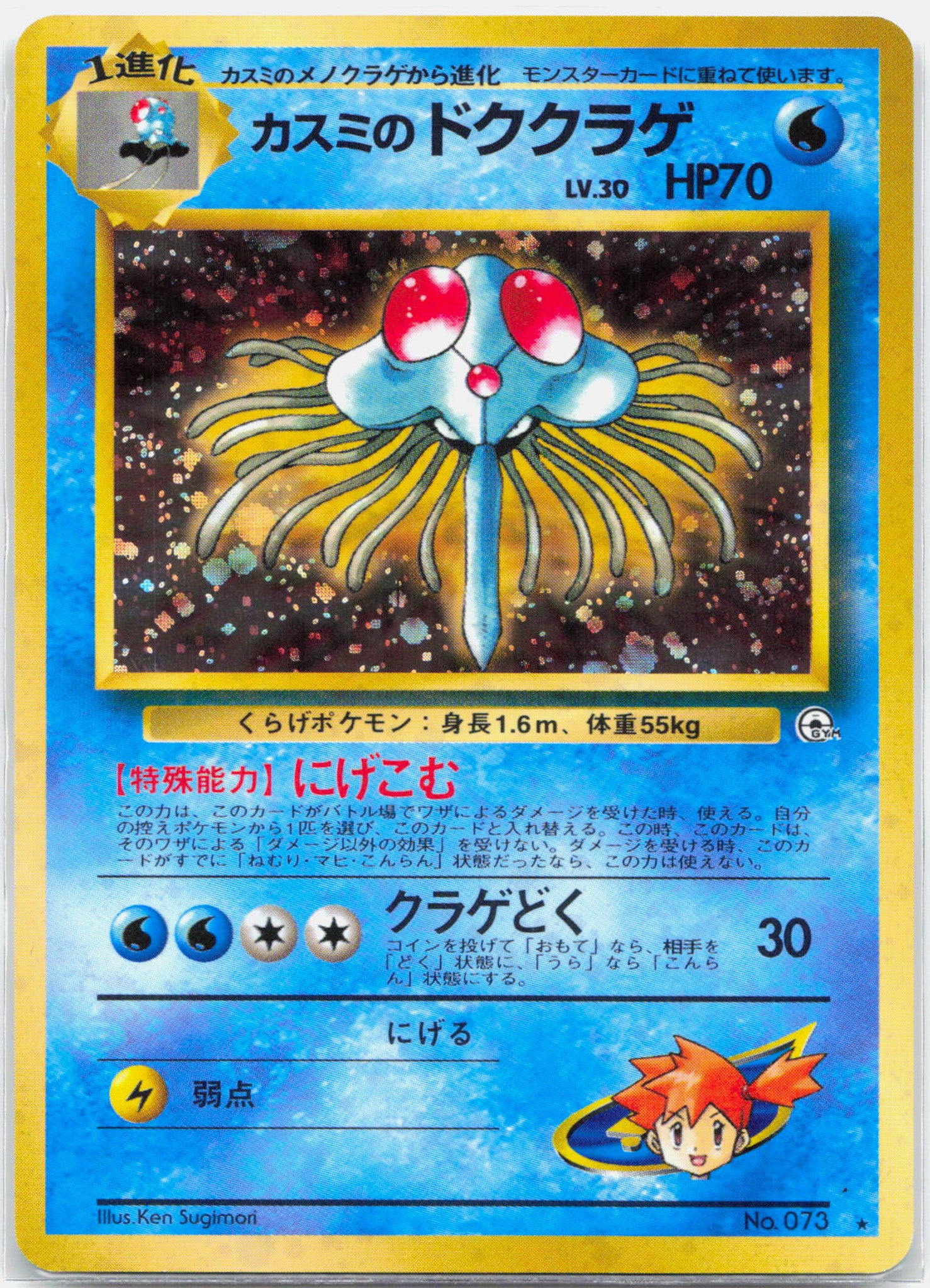 Misty's Tentacruel - Japanese Gym Holo Rare Pokemon - NM