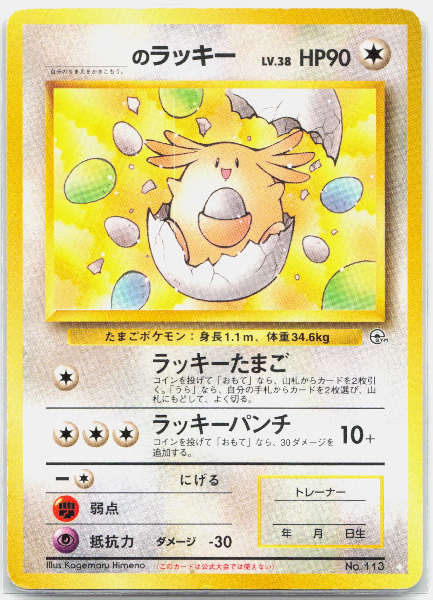 ______'s Chansey No Name Japanese Gym Pokemon - LP/MP