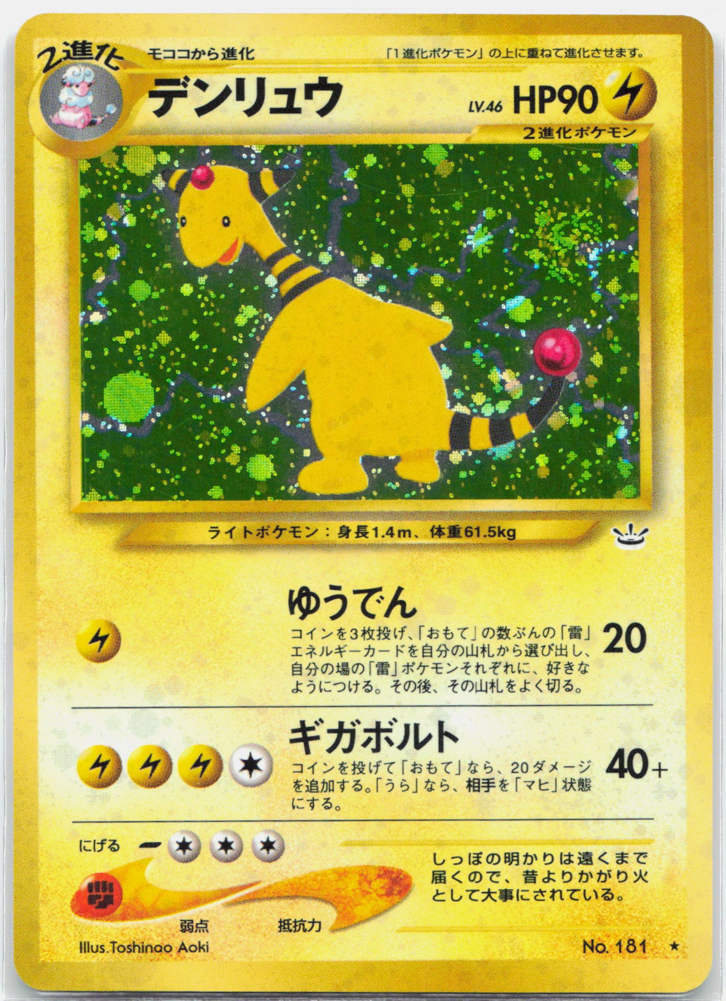 Ampharos - Japanese Neo Revelation Holo Rare SWIRL Pokemon - LP/MP
