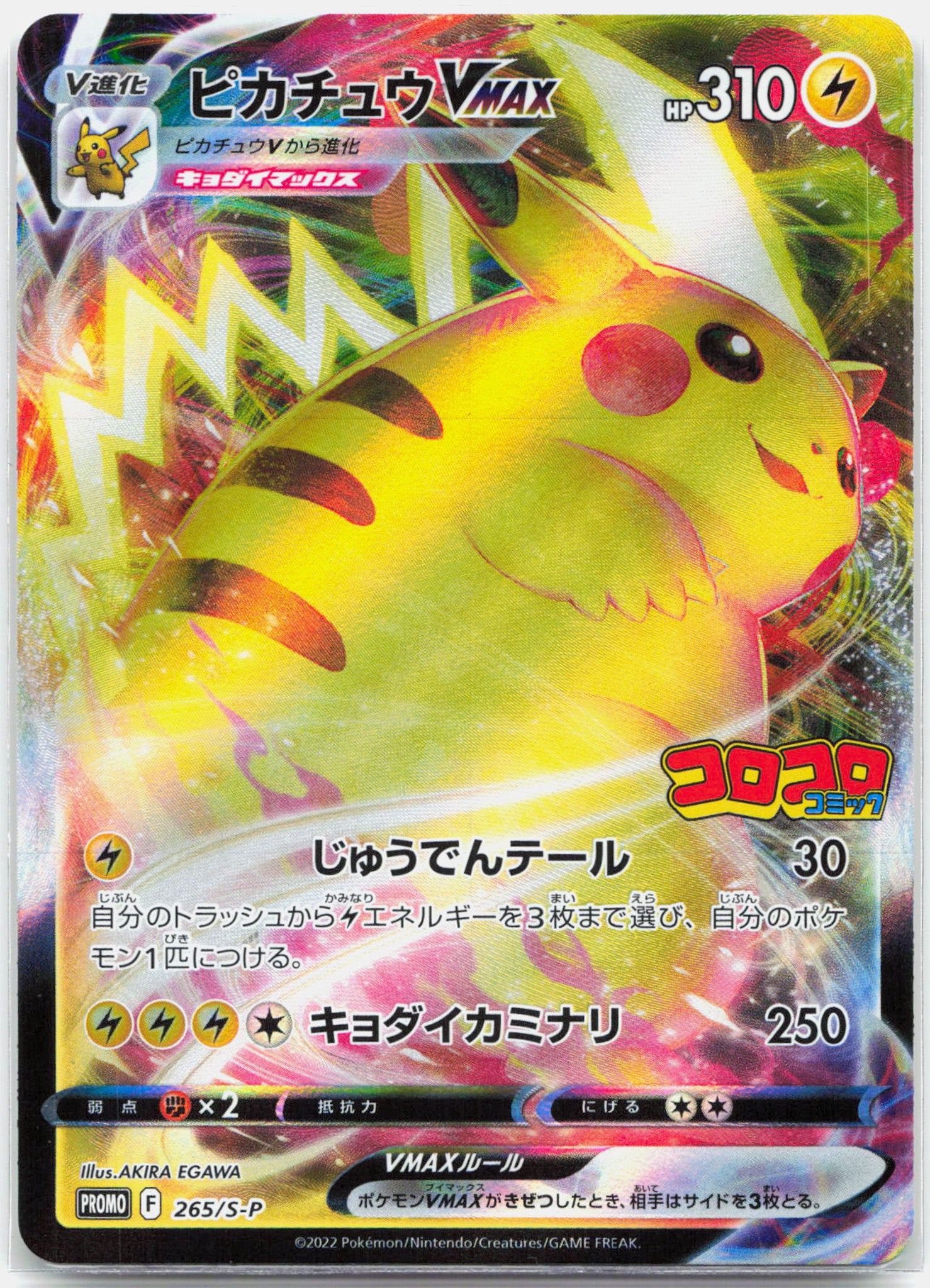 Pikachu Vmax - 265/S-P Japanese Sword & Shield Promo Pokemon - MINT