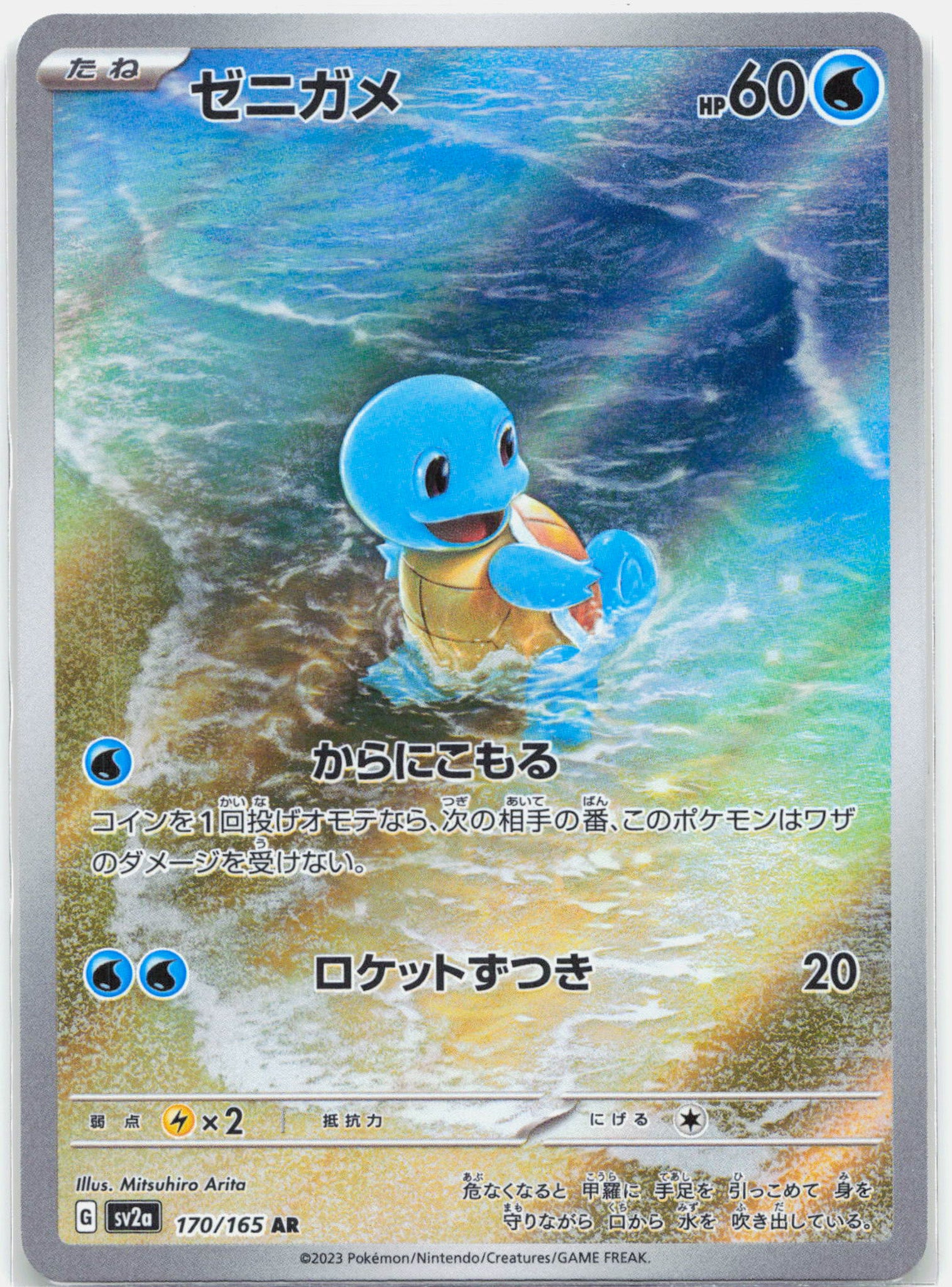 Squirtle - 170/165 SV2a Japanese 151 AR Pokemon - NM