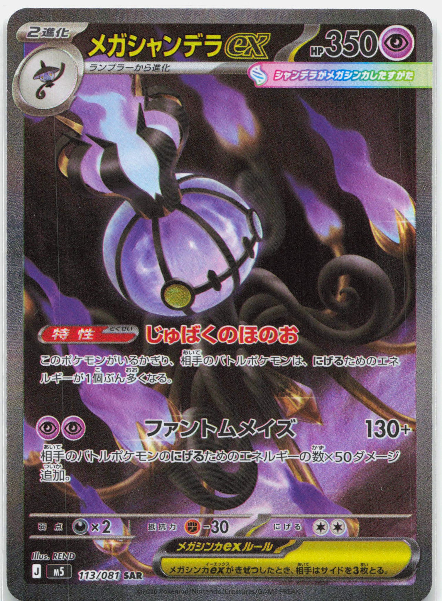 Mega Chandelure ex - 113/081 M5 Abyss Eye SAR Pokemon - NM
