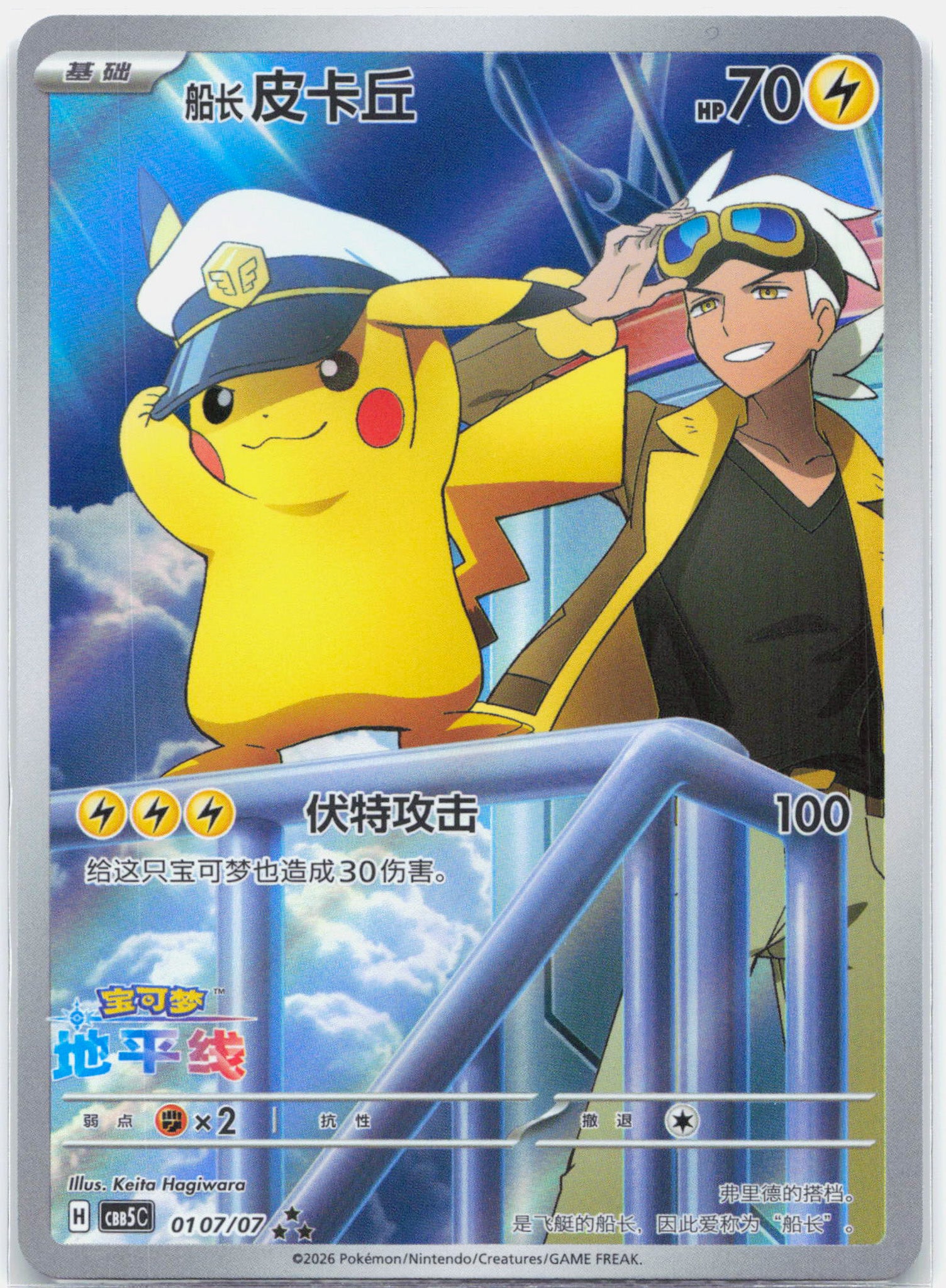 Captain Pikachu - 01 07/07 CBB5C CHINESE Gem Vol 5 Pokemon - NM/MINT