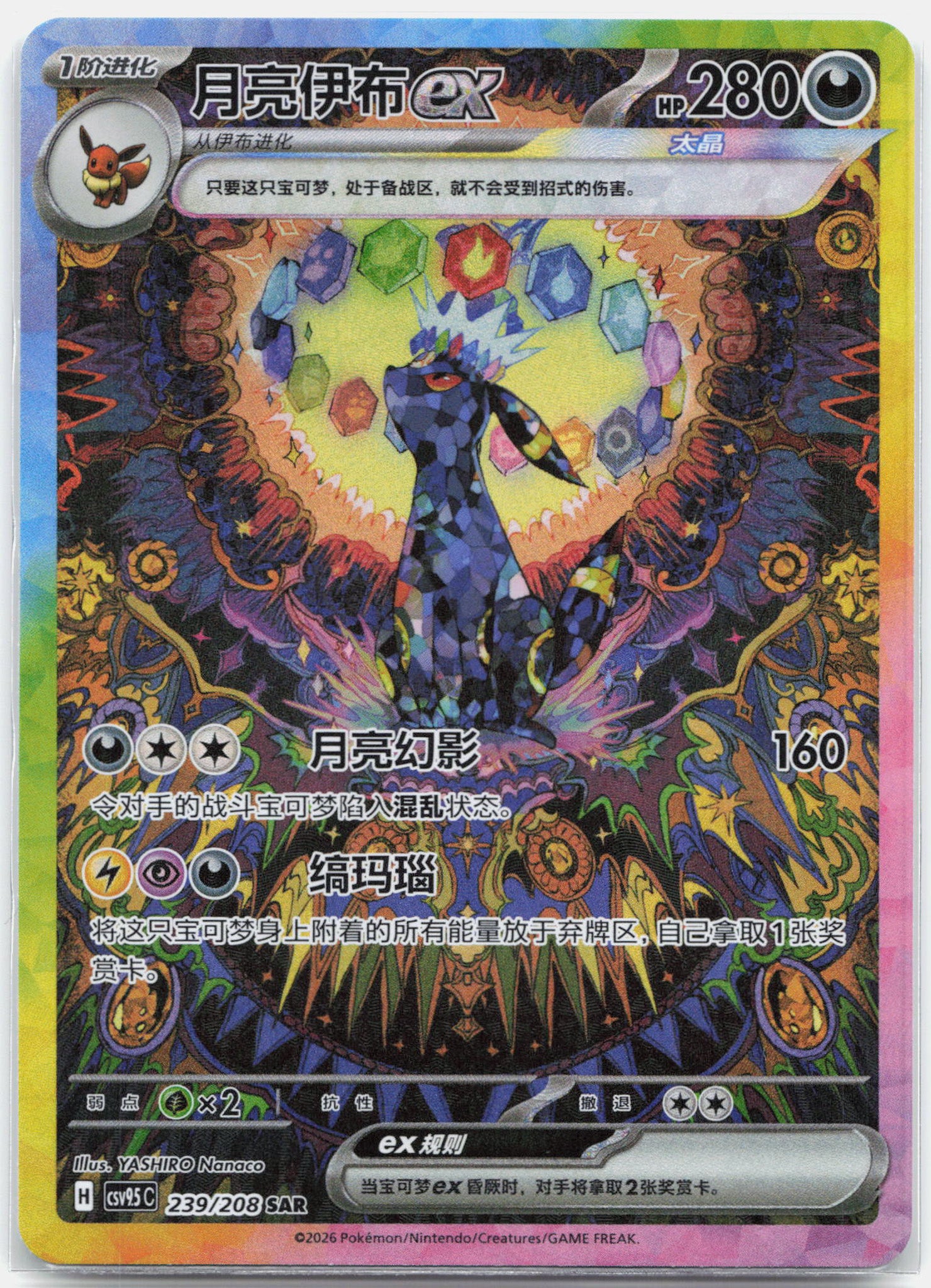 Umbreon ex - 239/208 CSV9.5C CHINESE Terastal Grand SAR Pokemon - NM/MINT