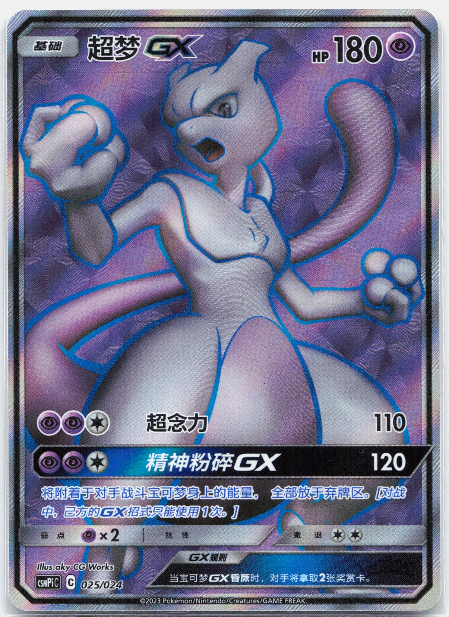 Mewtwo GX - 025/024 csmPiC Party of Battle Chinese Pokemon - NM