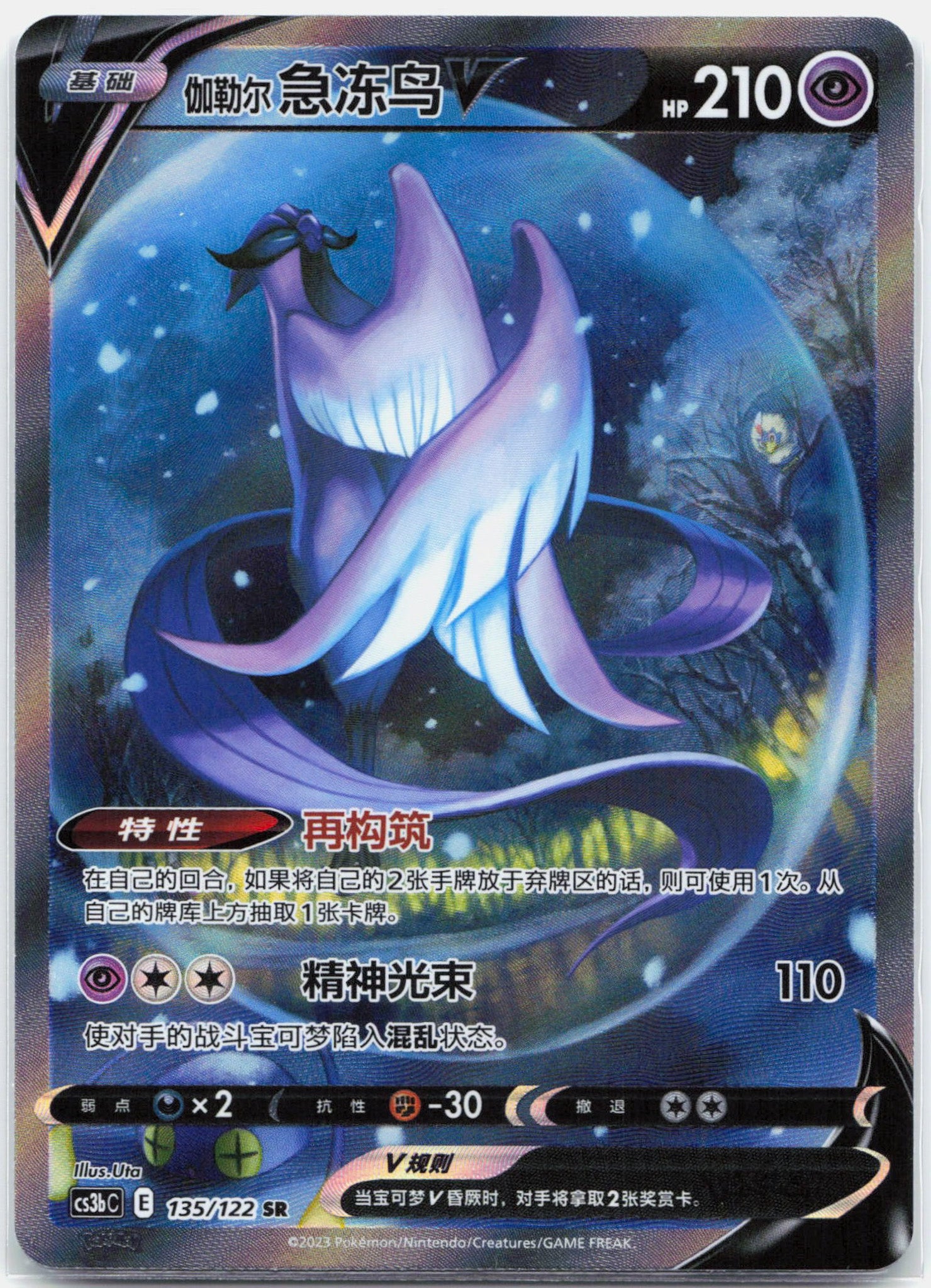 Galarian Articuno V -135/122 cs3bC Chinese Pokemon - NM