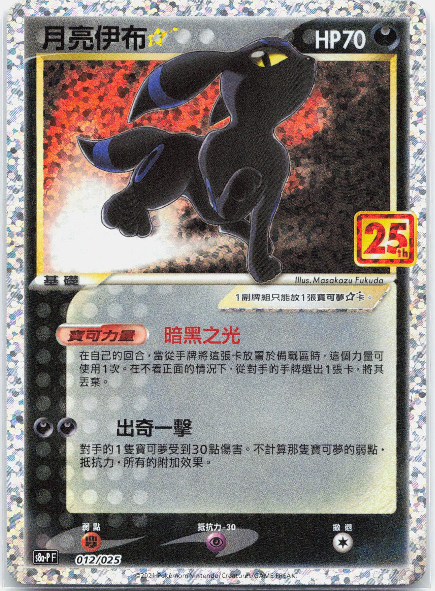 Umbreon Gold Star - 012/025 S8a-P Chinese 25th Anniversary Holo Pokemon - NM