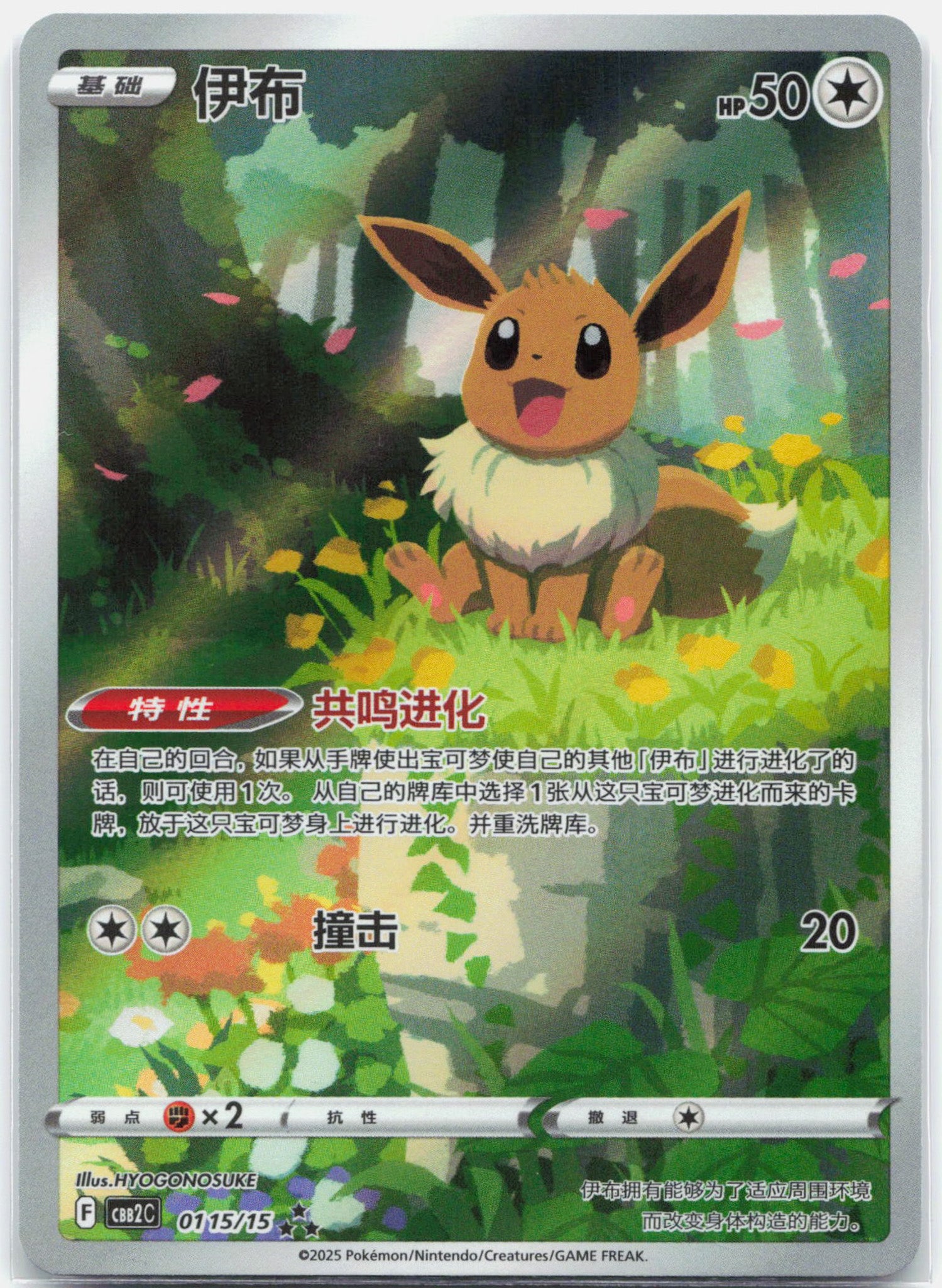 Eevee - 01 15/15 CBB2C CHINESE Exclusive Gem 2 Art Rare Pokemon - NM