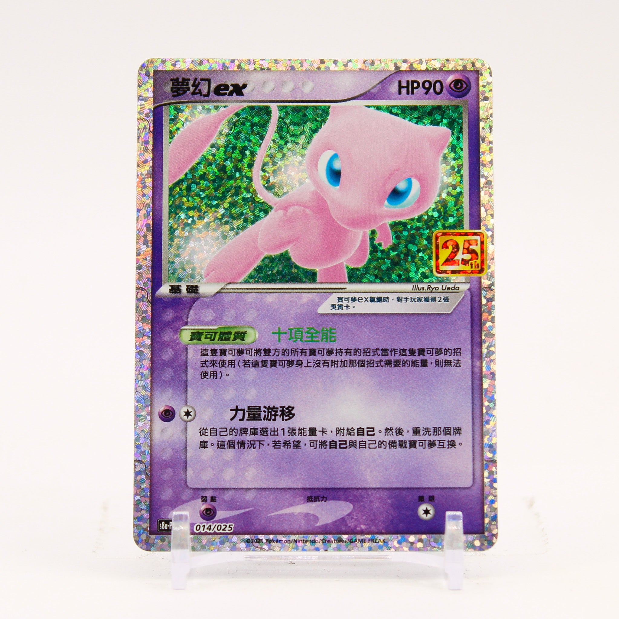 Mew EX - 014/025 S8a-P 25th CHINESE 25th Anniversary Promo Pokemon - NM