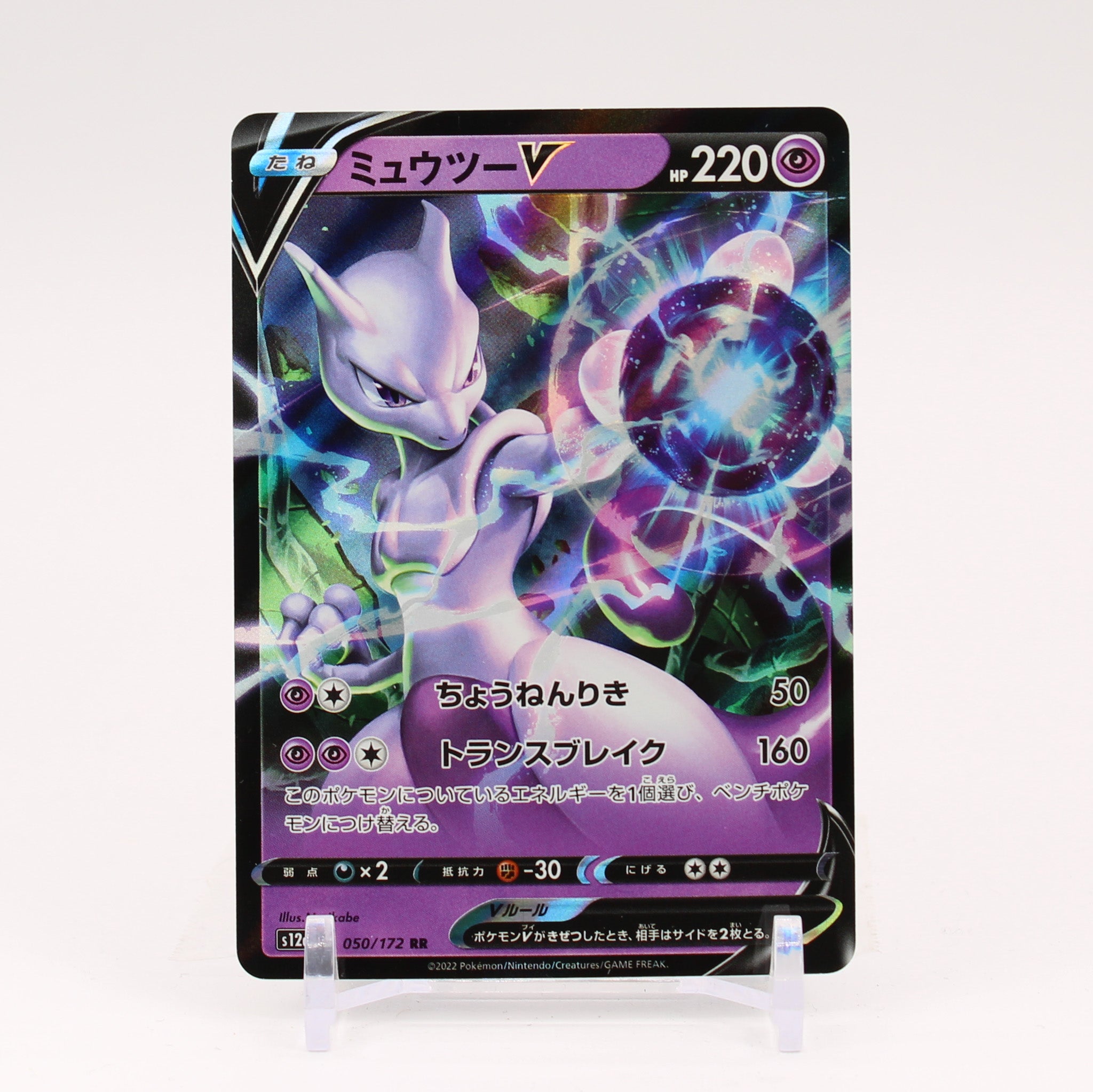 Mewtwo V - 050/172 S12a Universe RR Pokemon - NM/MINT