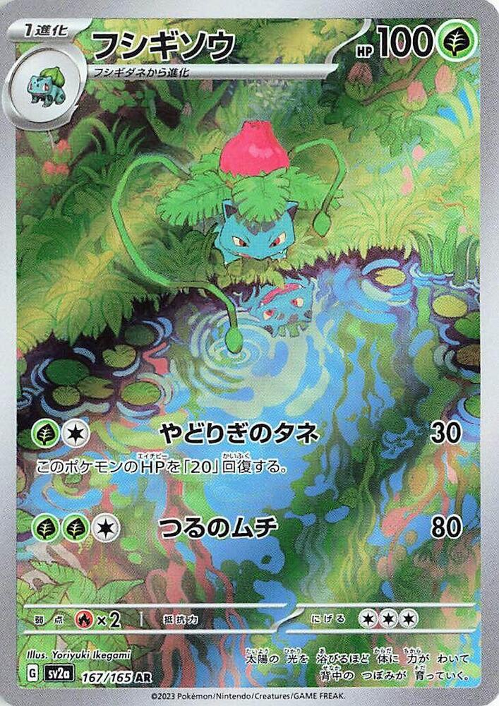 Ivysaur - 167/165 SV2a Japanese 151 AR Pokemon - NM/MINT