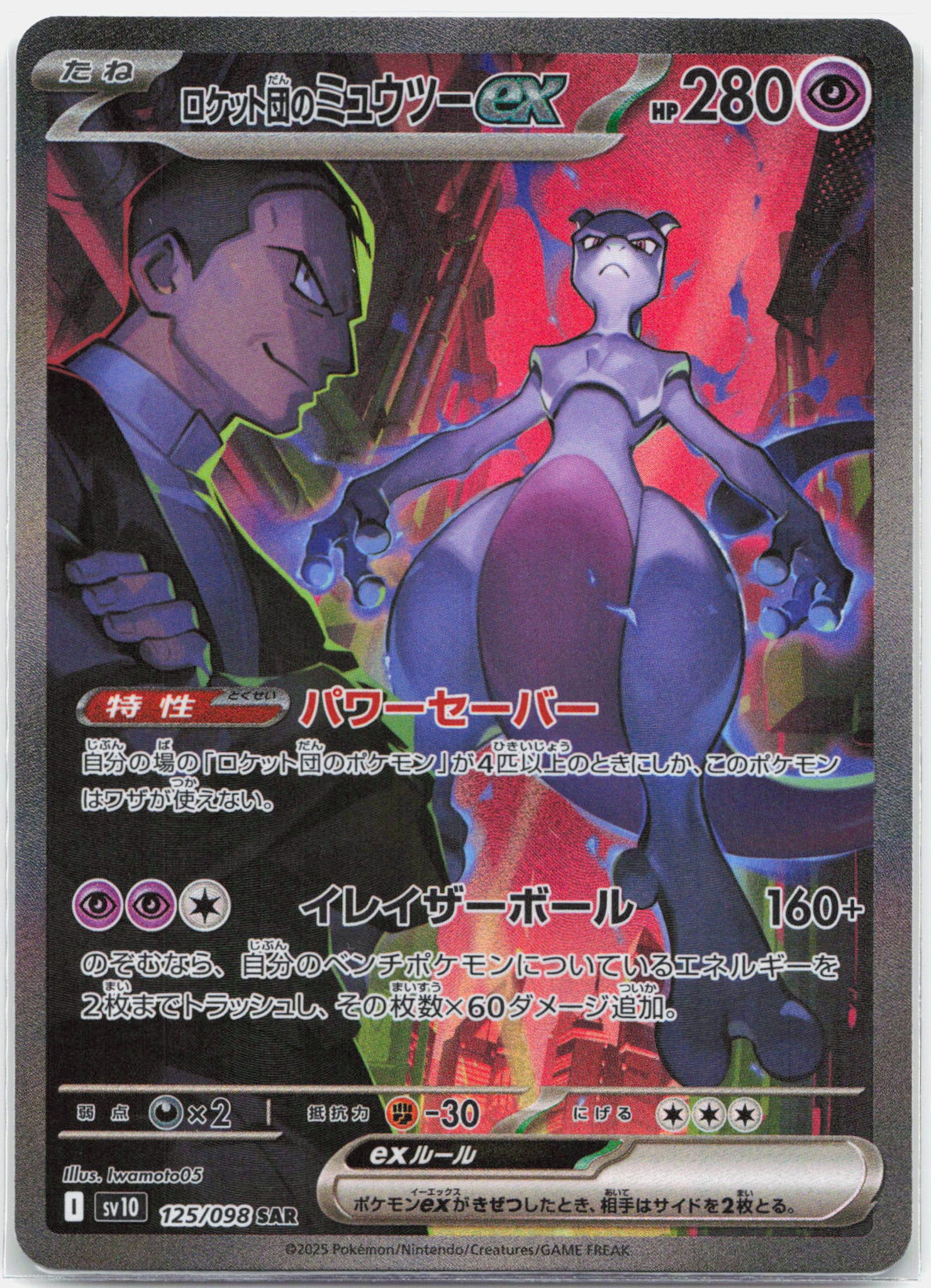 Team Rocket's Mewtwo ex - 125/098 SV10 Glory of Team Rocket SAR Special Illustration Pokemon - NM/MINT