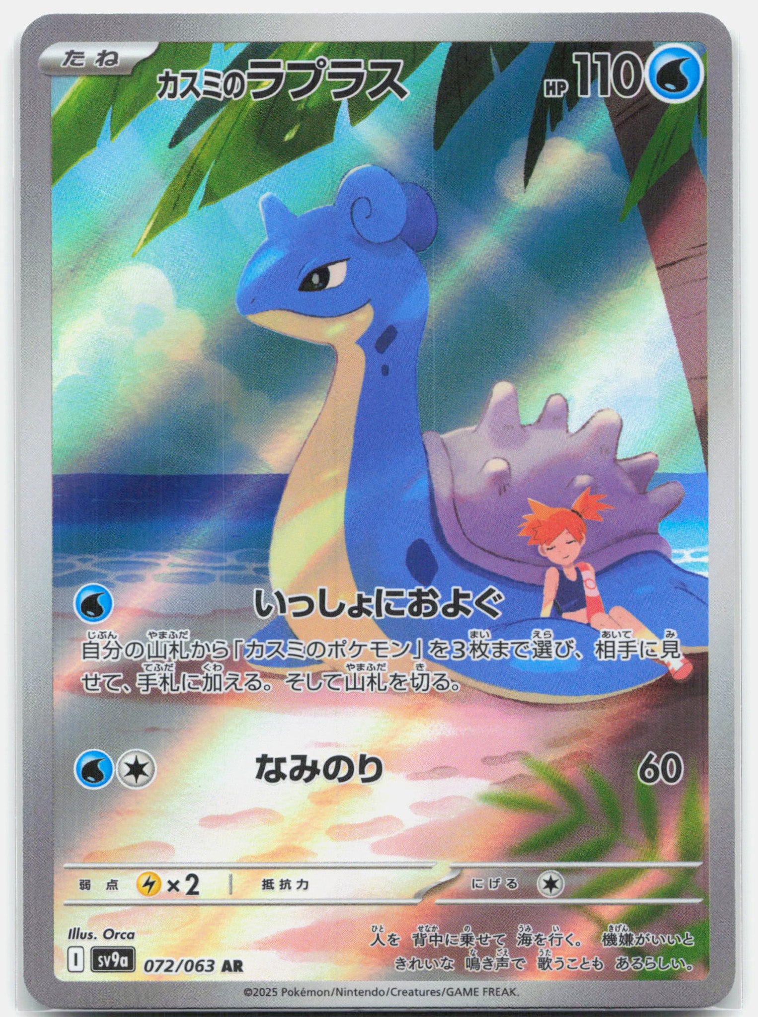 Misty's Lapras - 072/063 SV9a Heat Wave AR Illustration Rare Pokemon - NM