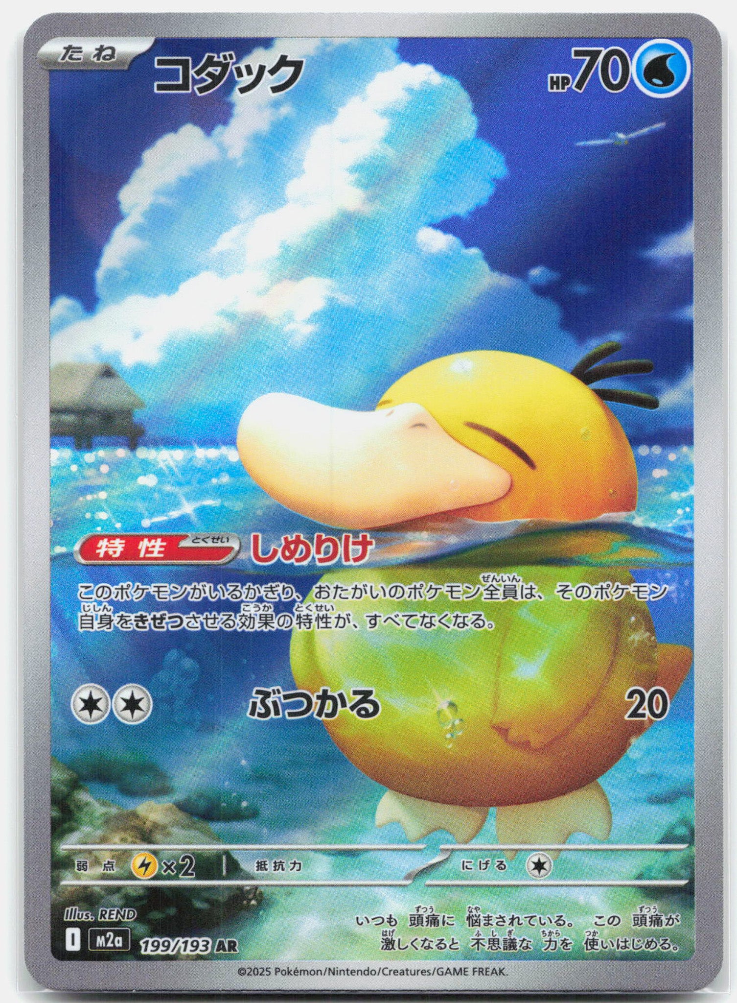 Psyduck - 199/193 M2a Mega Dream ex AR Illustration Rare Pokemon - NM/MINT