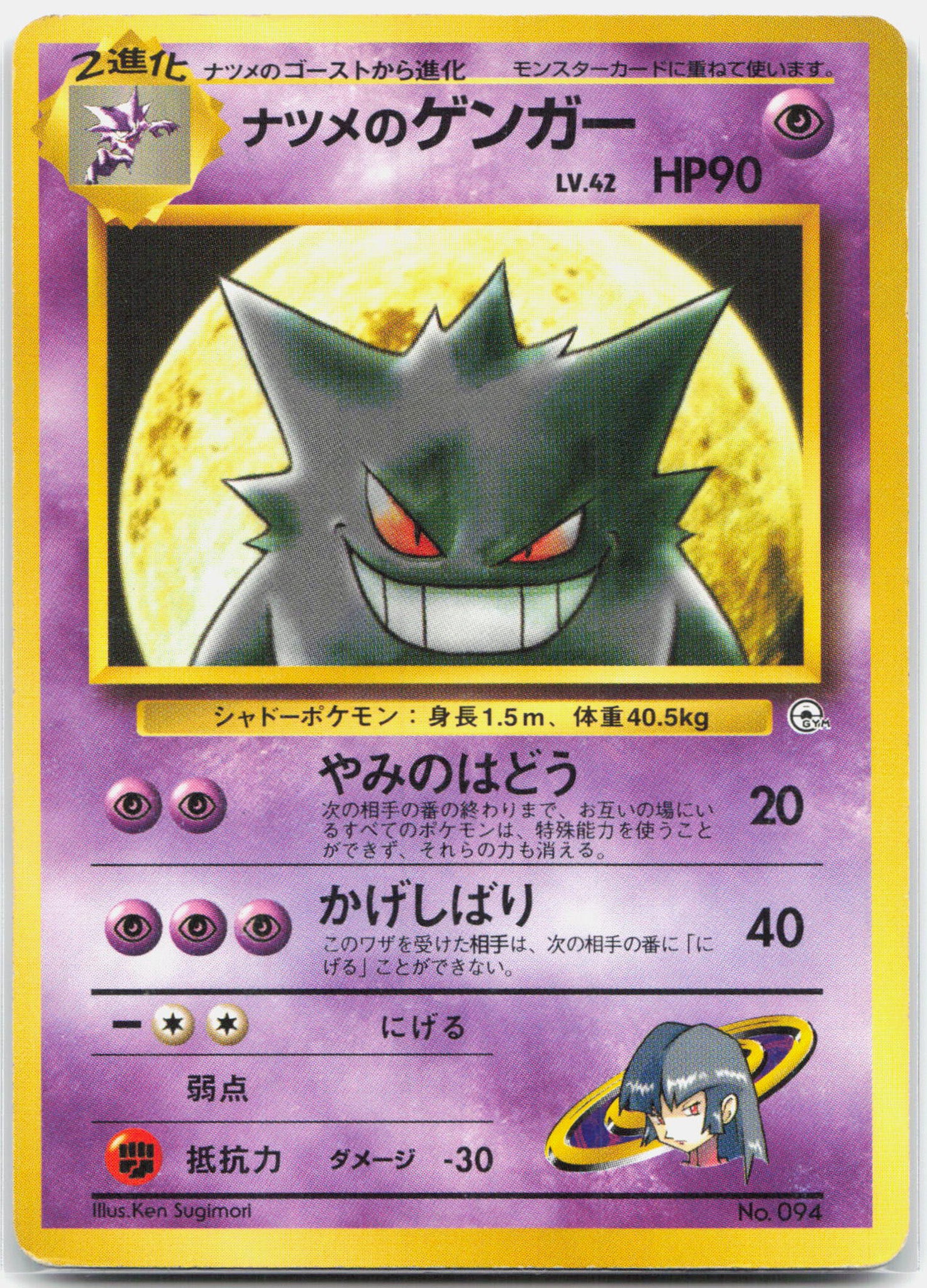Sabrina's Gengar - 094 Japanese Yamabuki City Gym Deck Pokemon - LP/MP