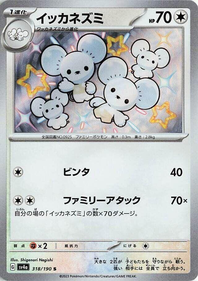 Maushold - 318/190 - SV4a: Shiny Treasure ex - NM/MINT (