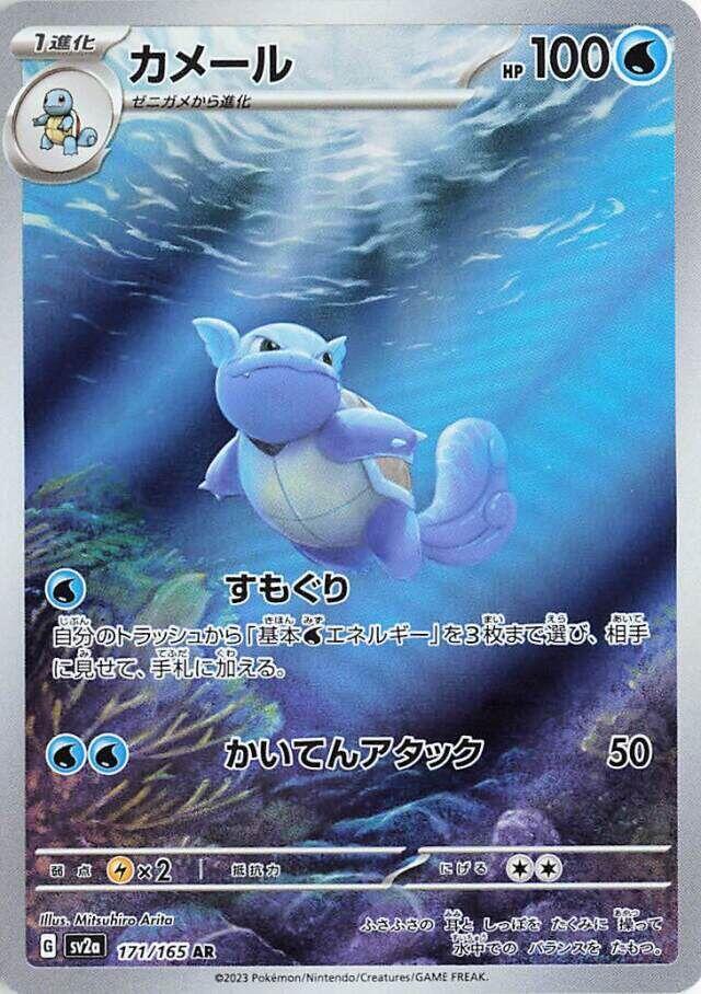 Wartortle - 171/165 - SV2a: Pokemon Card 151 - NM/MINT
