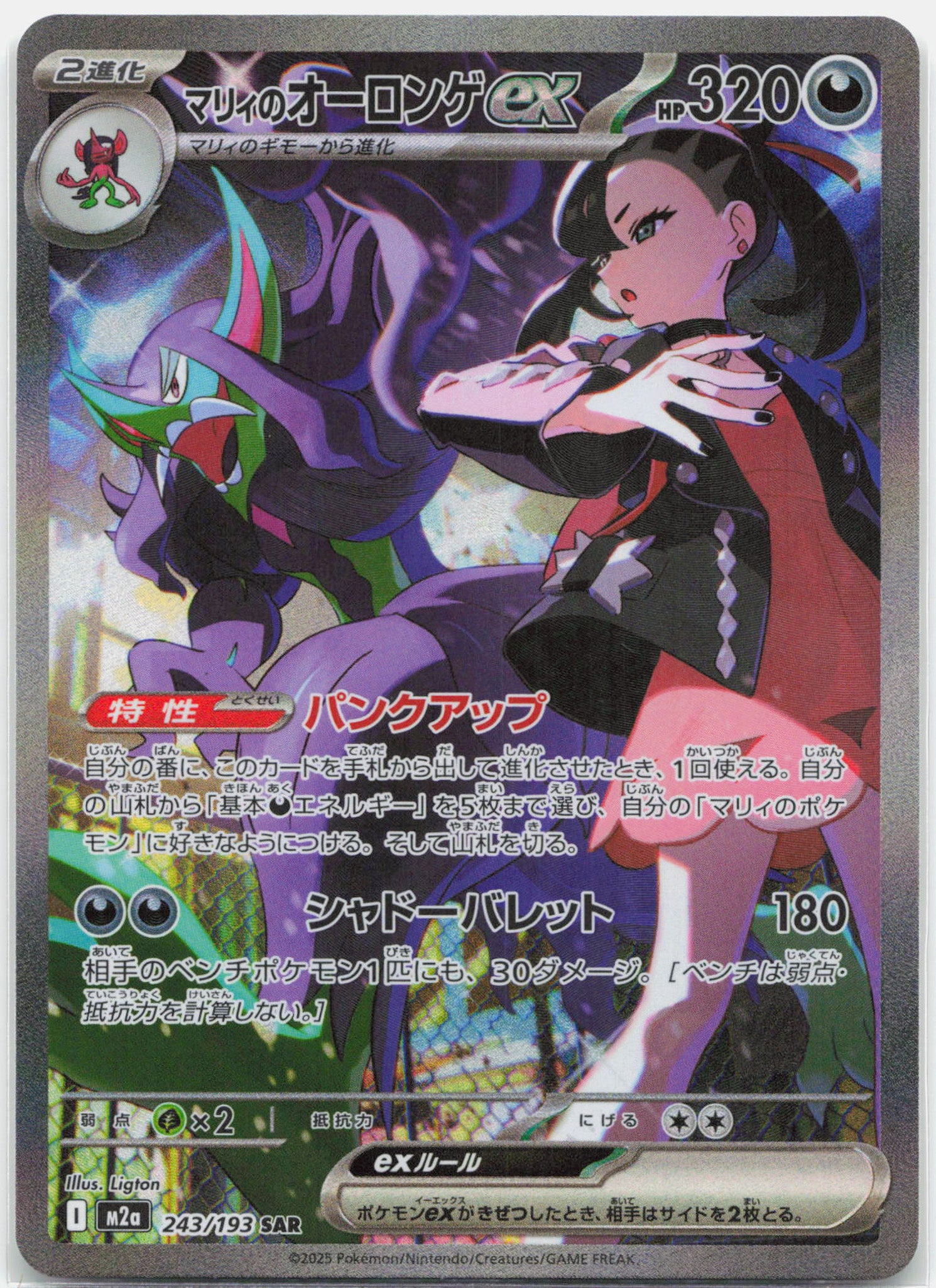 Marnie's Grimmsnarl ex - 243/193 Mega Dream ex SAR Special Illustration Pokemon - NM/MINT
