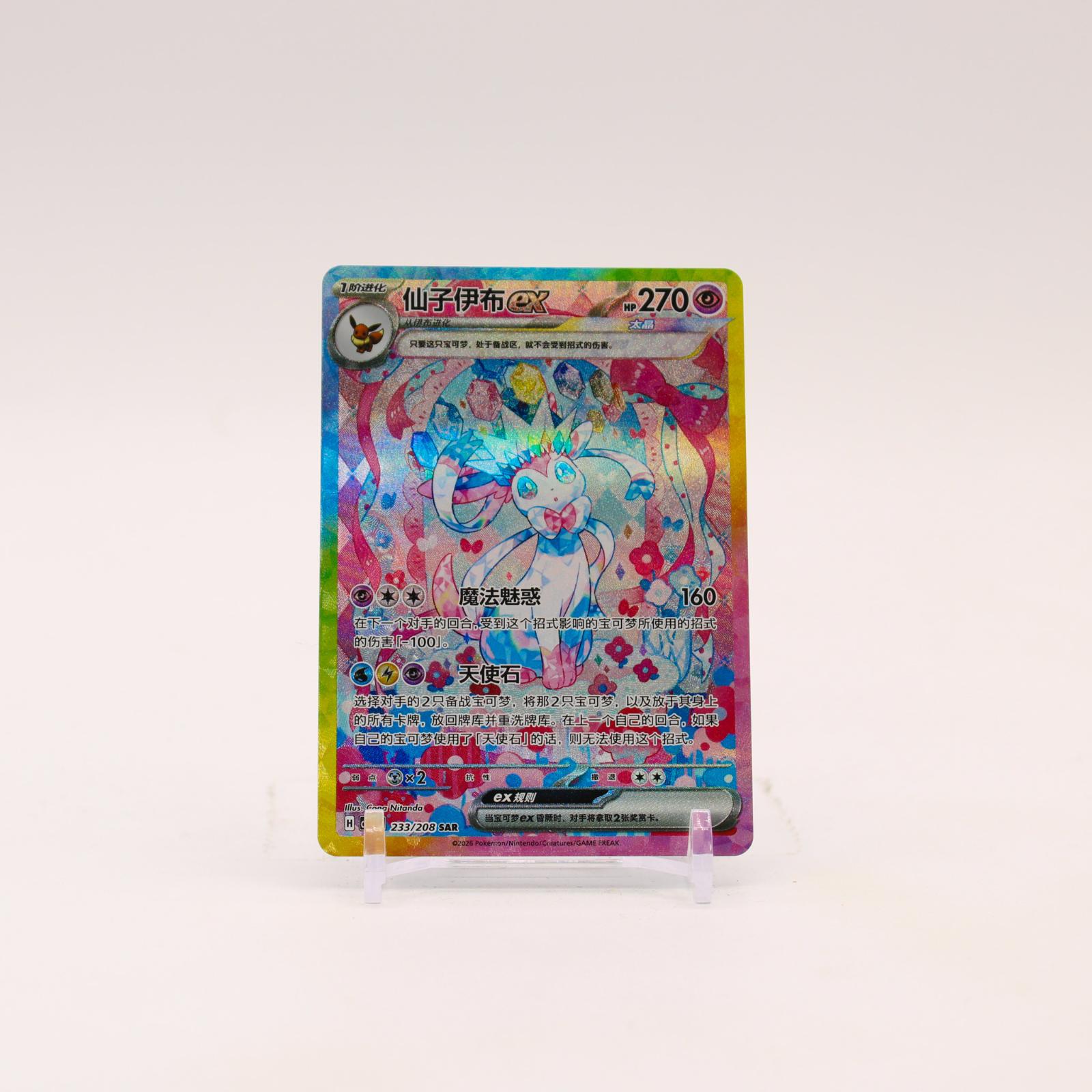 Sylveon ex - 233/208 CSV9.5C Chinese Terastal Gathering SAR Pokemon - NM/MINT
