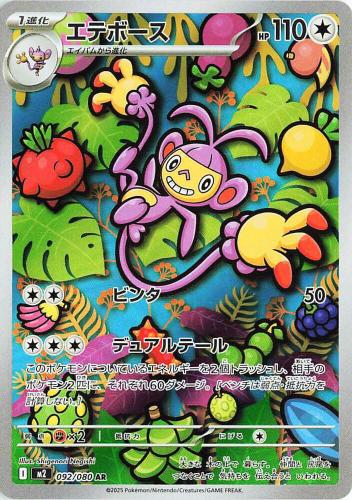 Ambipom - 092/080 M2 Inferno X AR Pokemon - NM/MINT