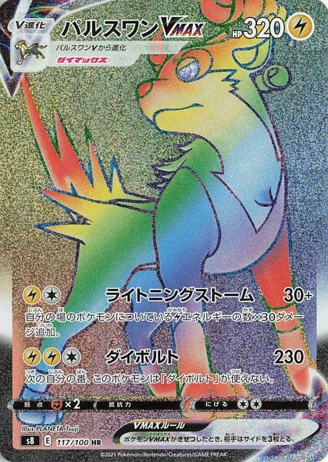 Boltund VMAX - 117/100 S8 Fusion Arts HR Rainbow Pokemon - NM/MINT