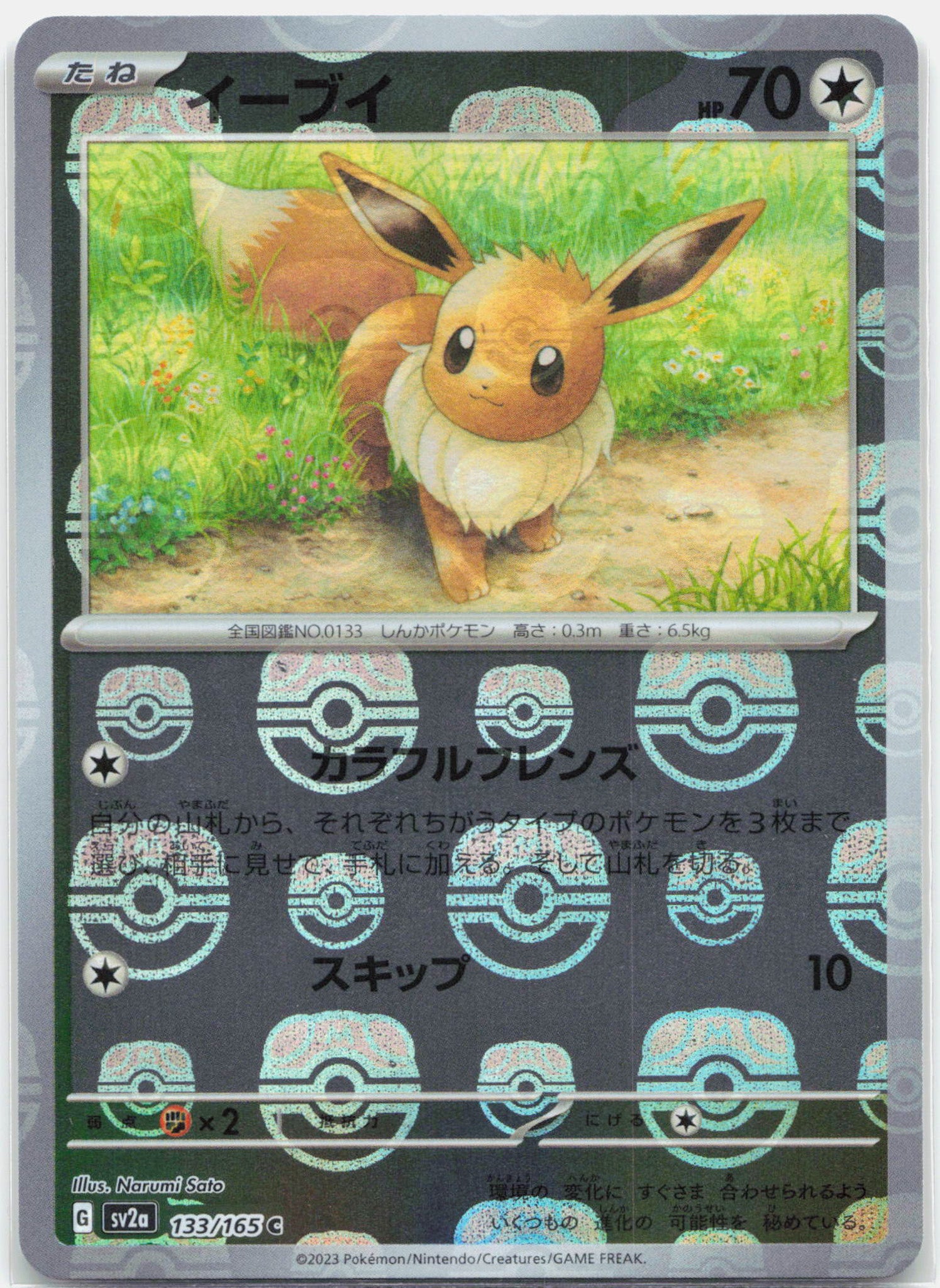 Eevee - 133/165 SV2a Japanese 151 MASTER BALL Holo Pokemon - NM/MINT