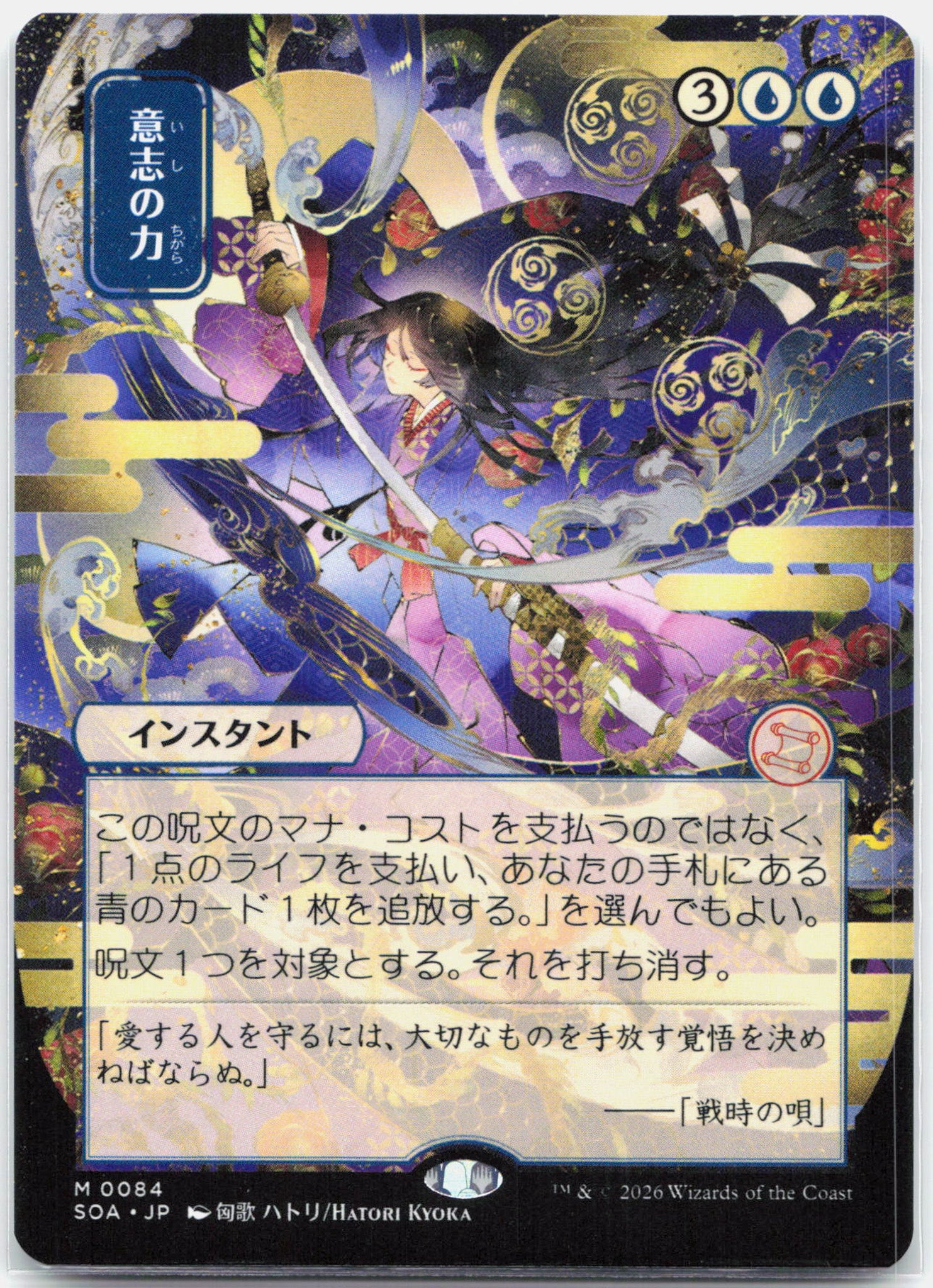 Force of Will JP Alternate Art - 0084 Secrets of Strixhaven Mystical Archive Mythic Magic - NM/MINT