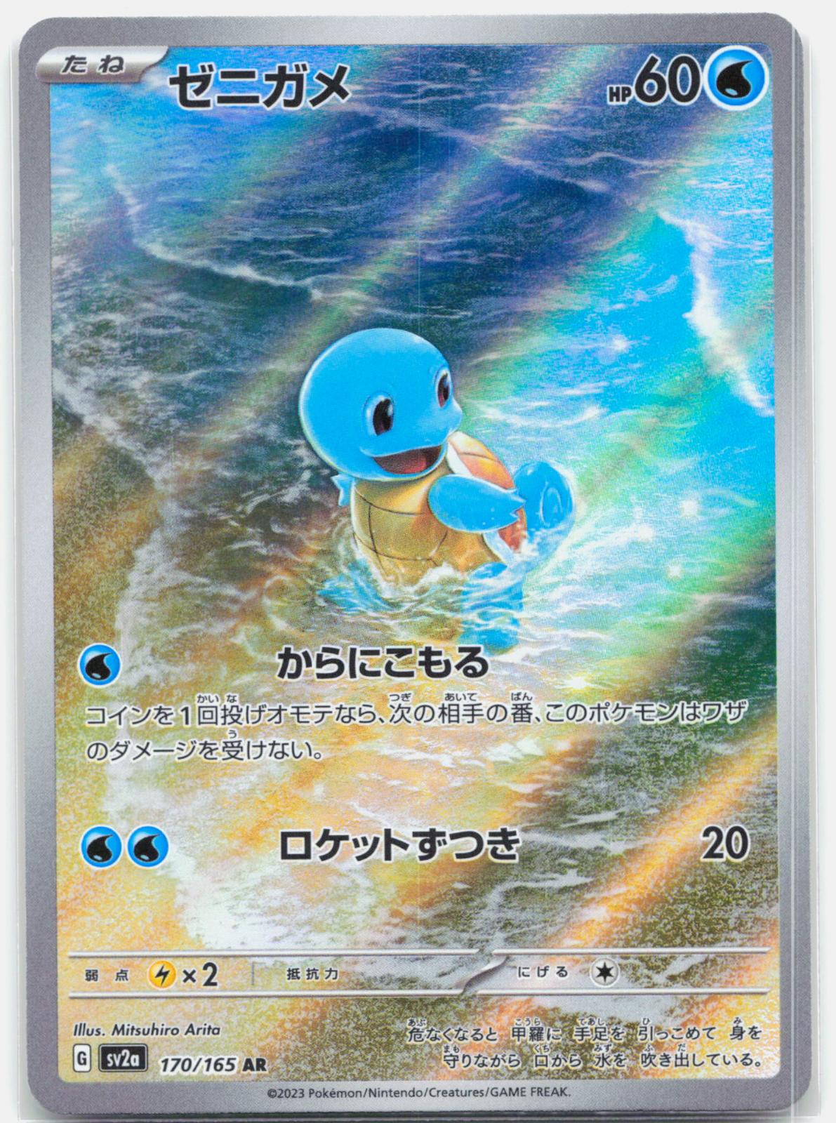 Squirtle - 170/165 SV2a Japanese 151 AR Pokemon - NM/MINT